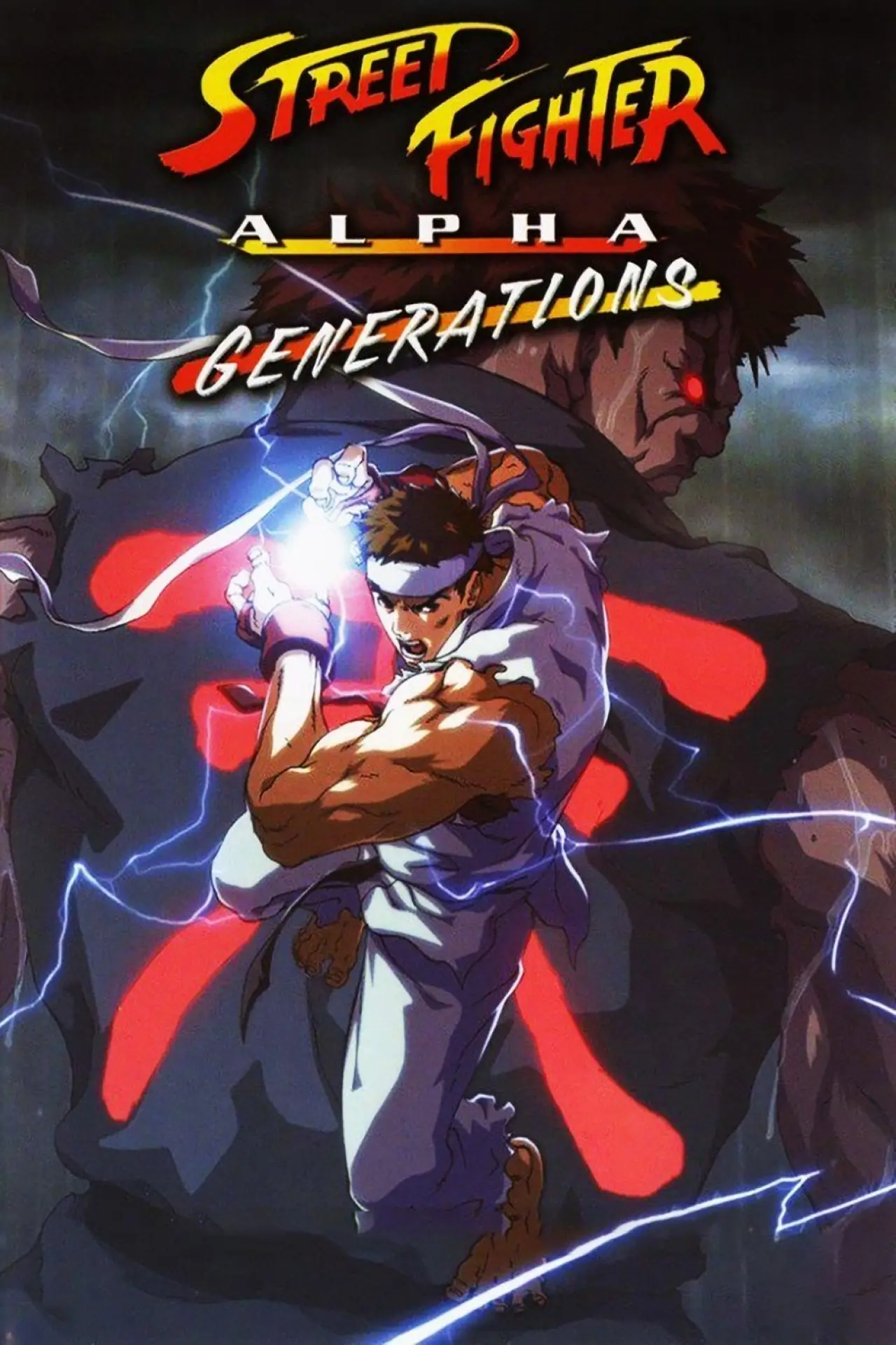 Movie poster "Street Fighter Alpha: Generations"