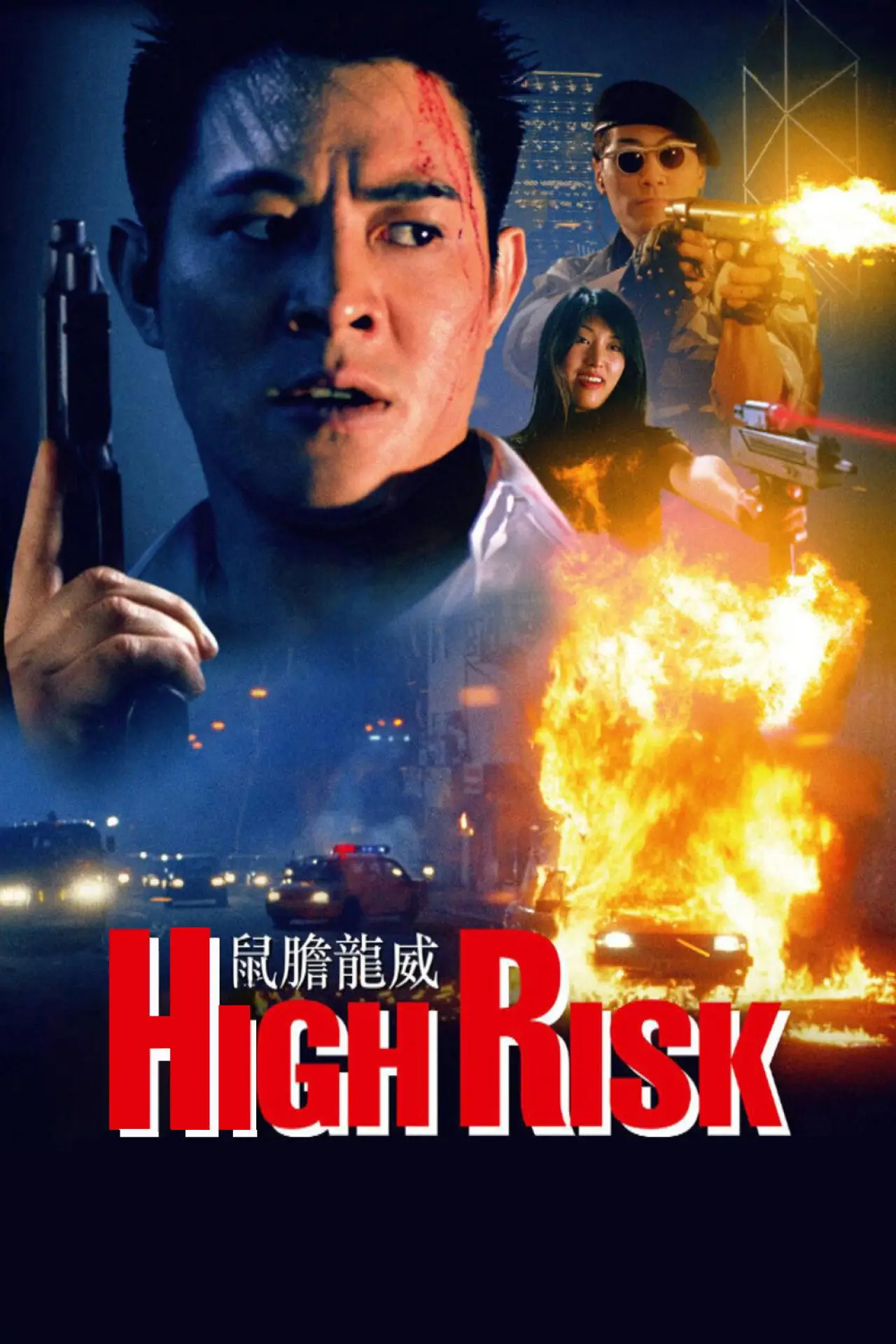 Movie poster "High Risk"