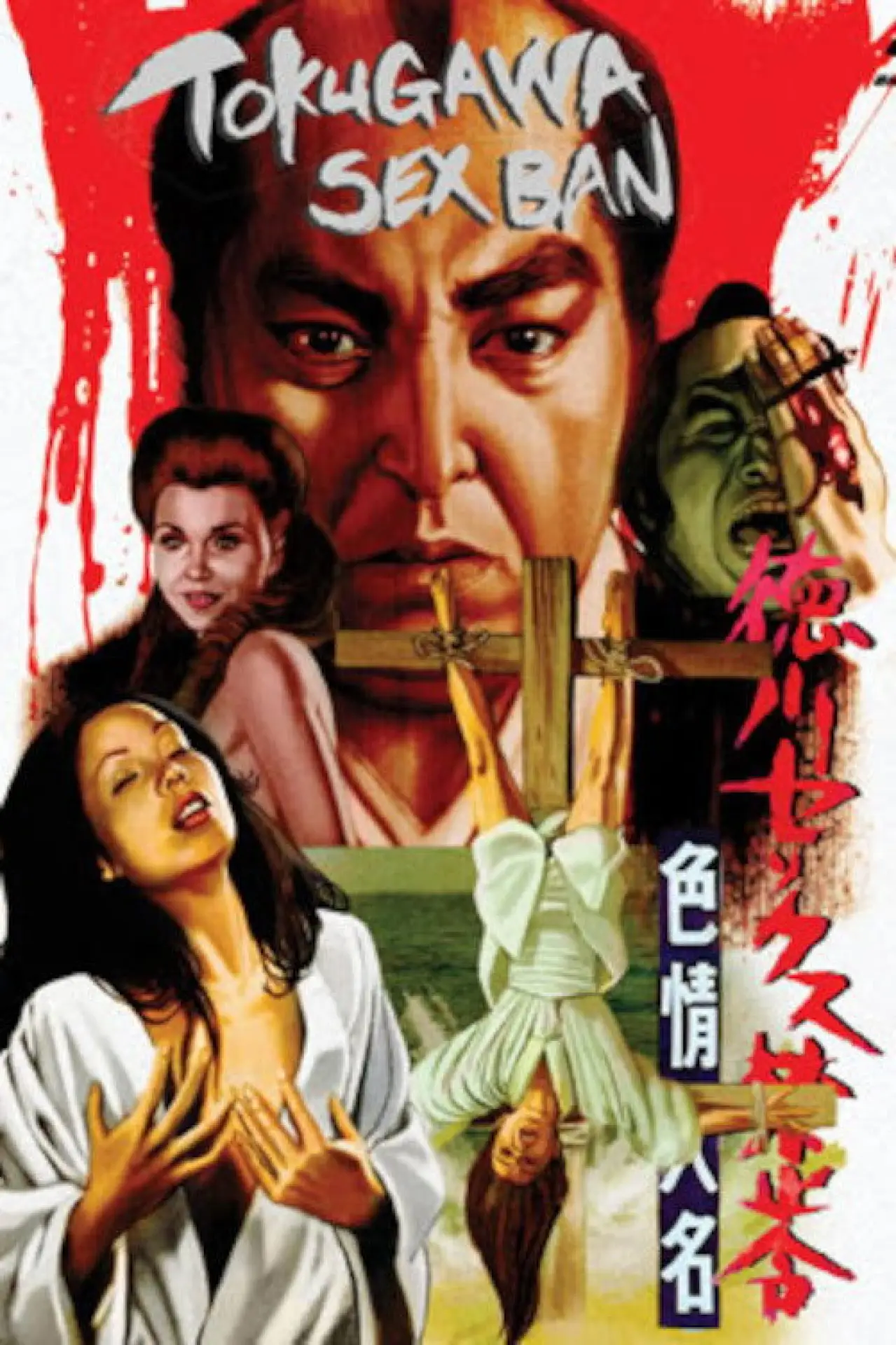 Movie poster "The Erotomaniac Daimyo"