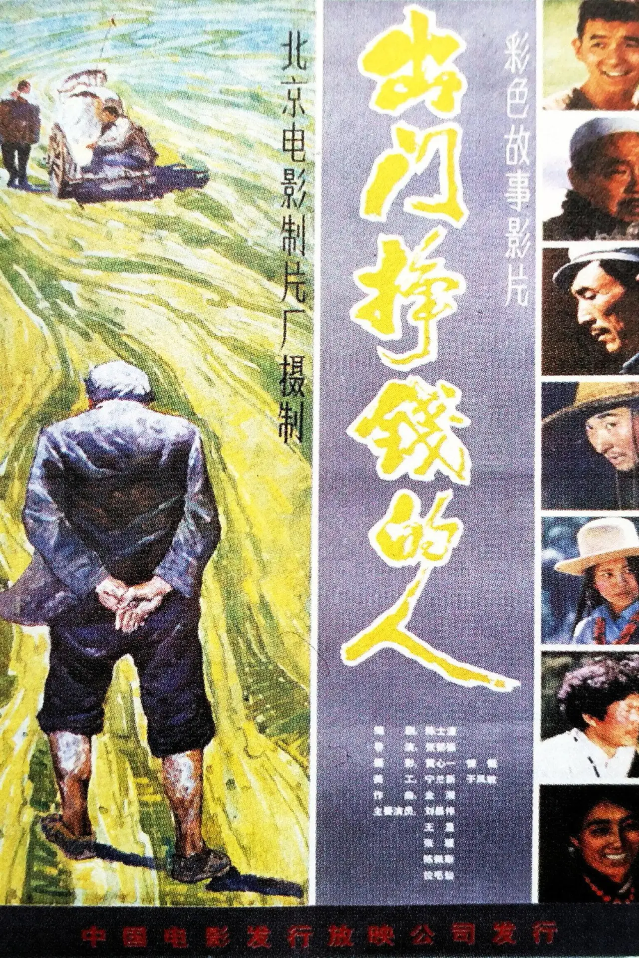 Movie poster "出门挣钱的人"