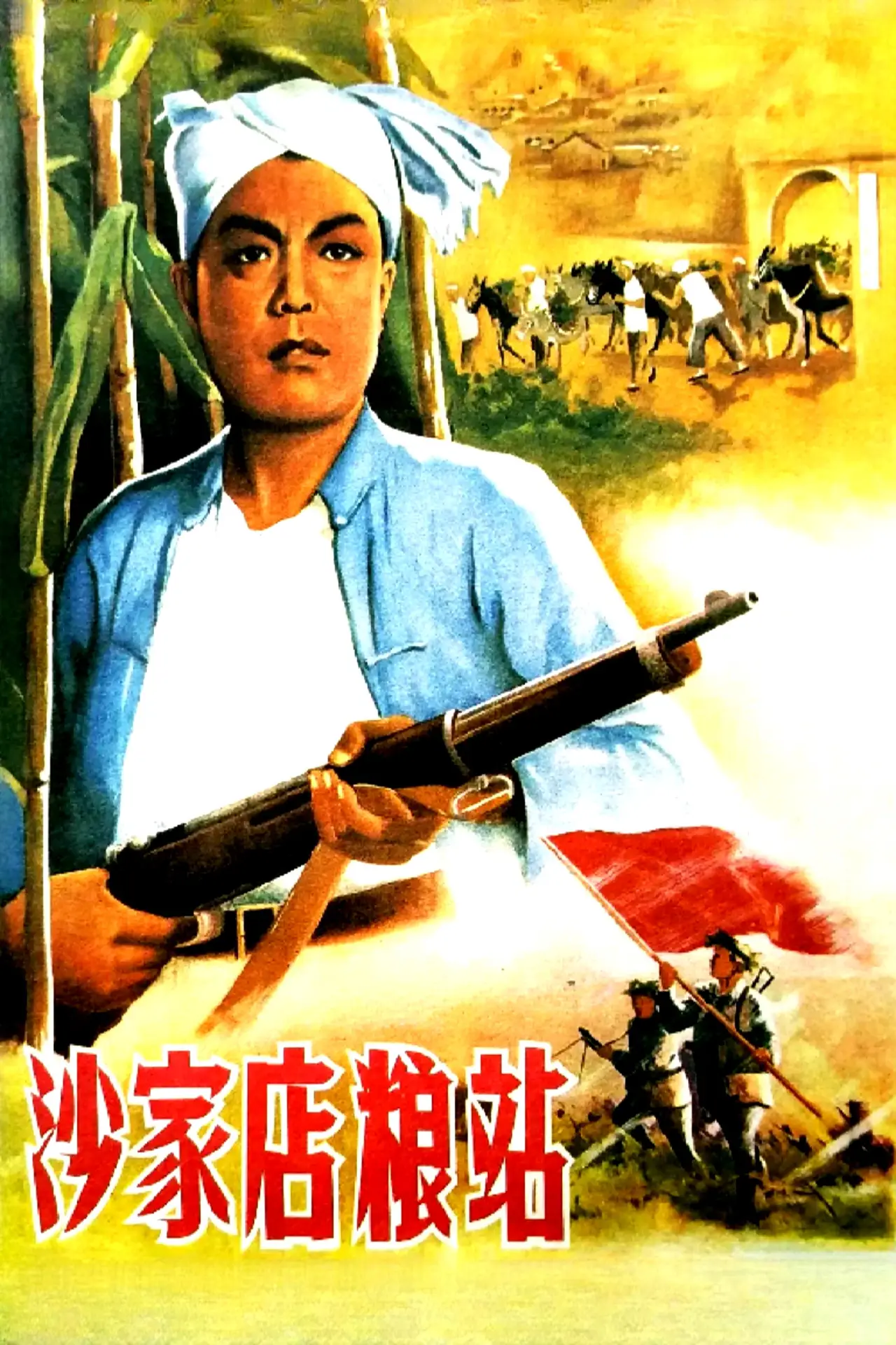 Movie poster "沙家店粮站"