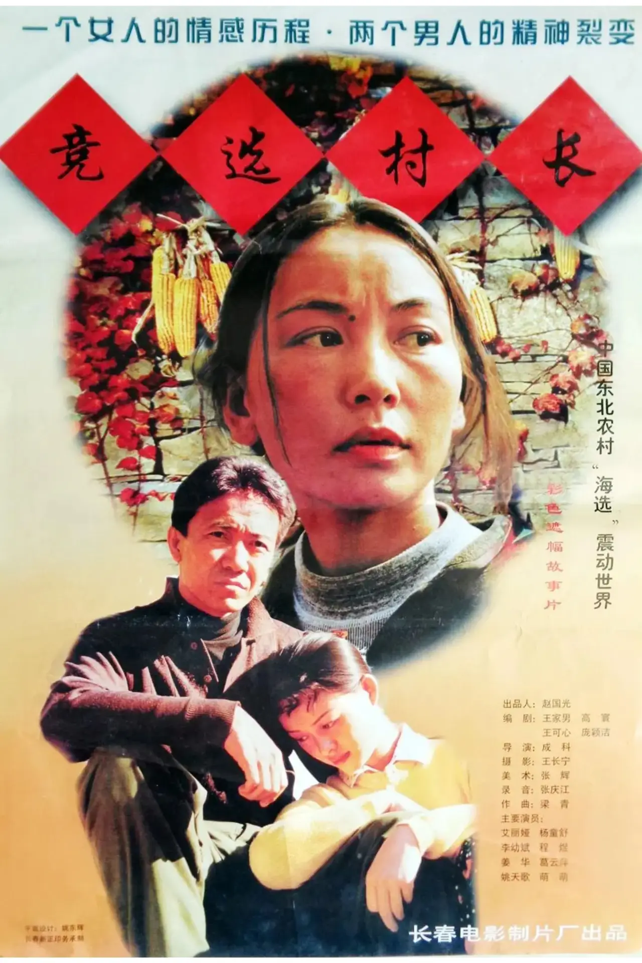 Movie poster "竞选村长"