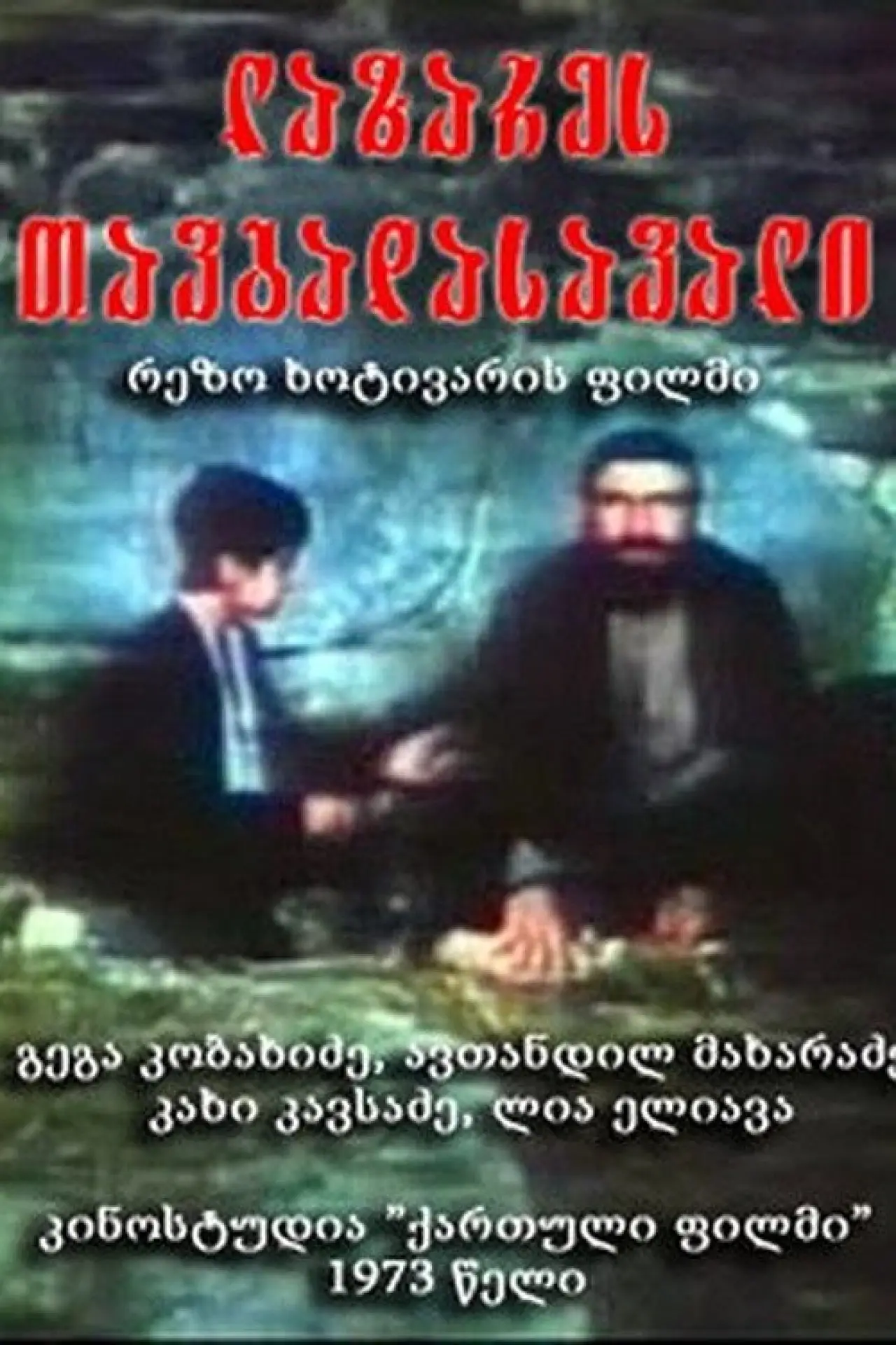 Movie poster "Adventures of Lazare"