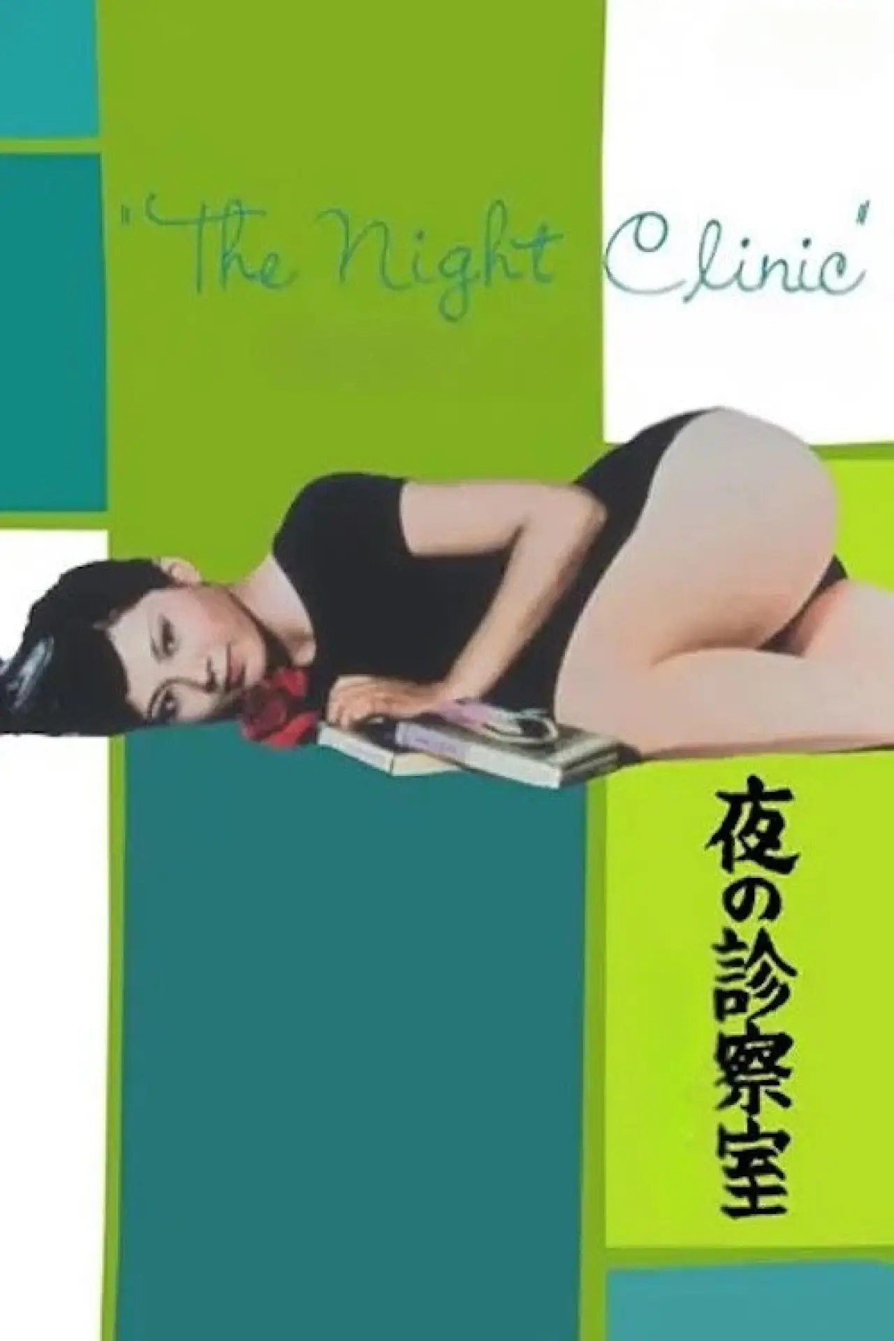 Movie poster "The Night Clinic"