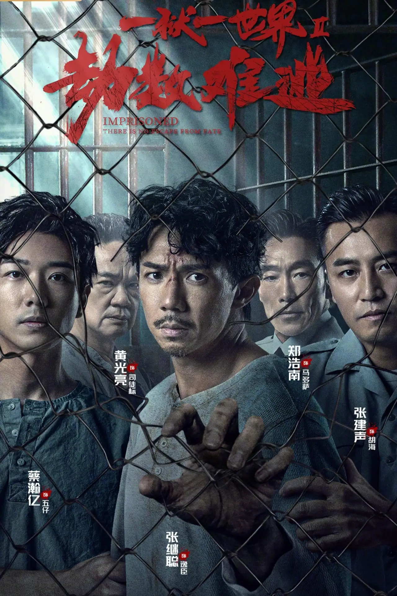 Movie poster "Imprisoned II: There is No Escape from Fate"