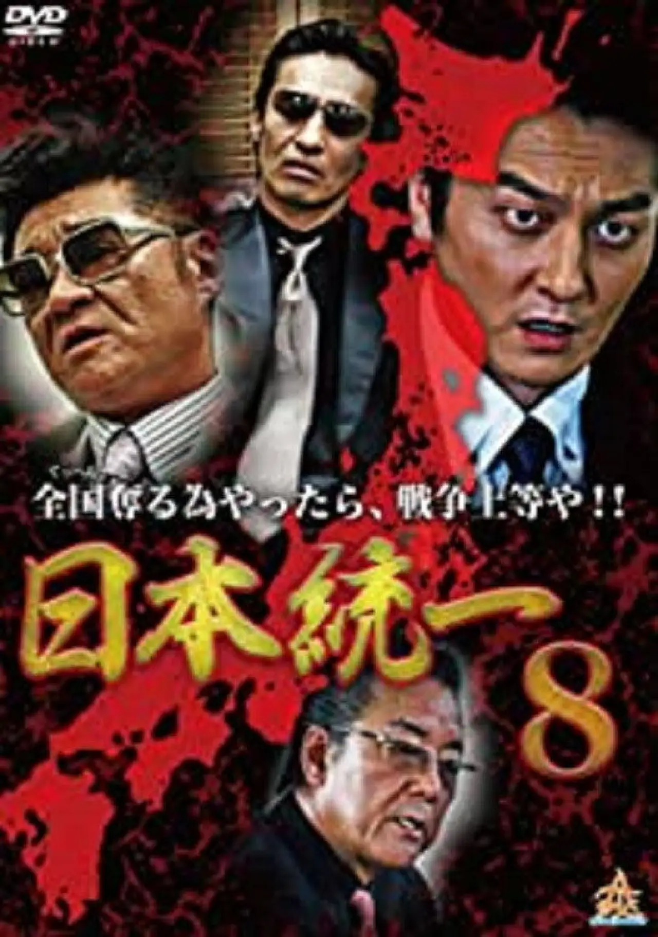 Movie poster "Unification Of Japan 8"