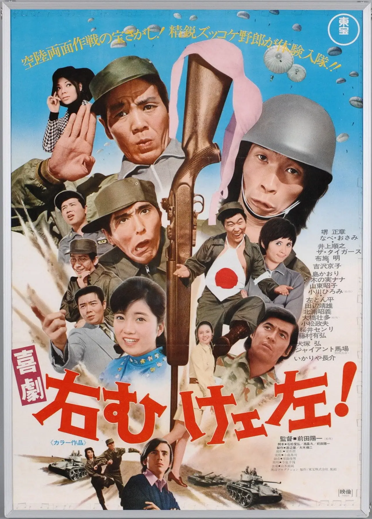 Movie poster "喜劇 右向けェ左！"
