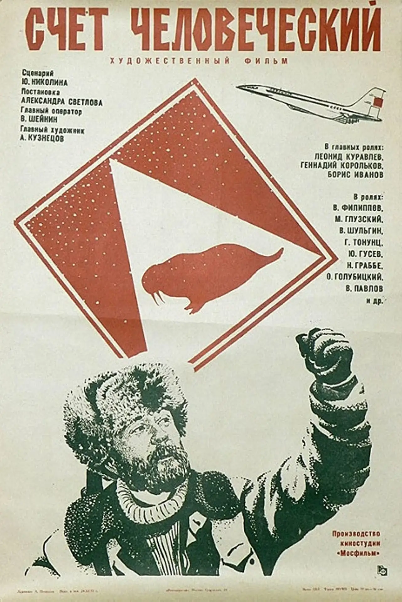 Movie poster "Счёт человеческий"