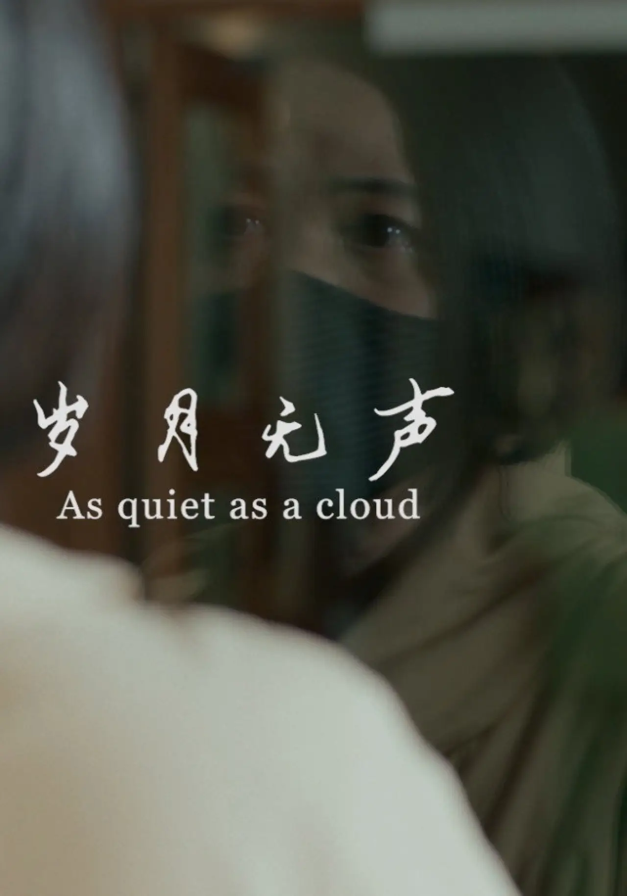Movie poster "As Quiet As A Cloud"