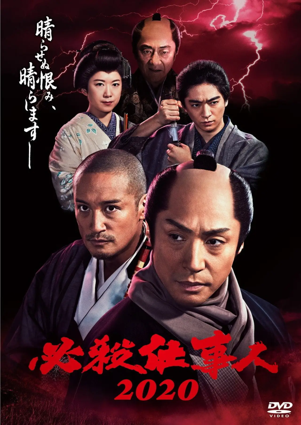 Movie poster "必殺仕事人2020"