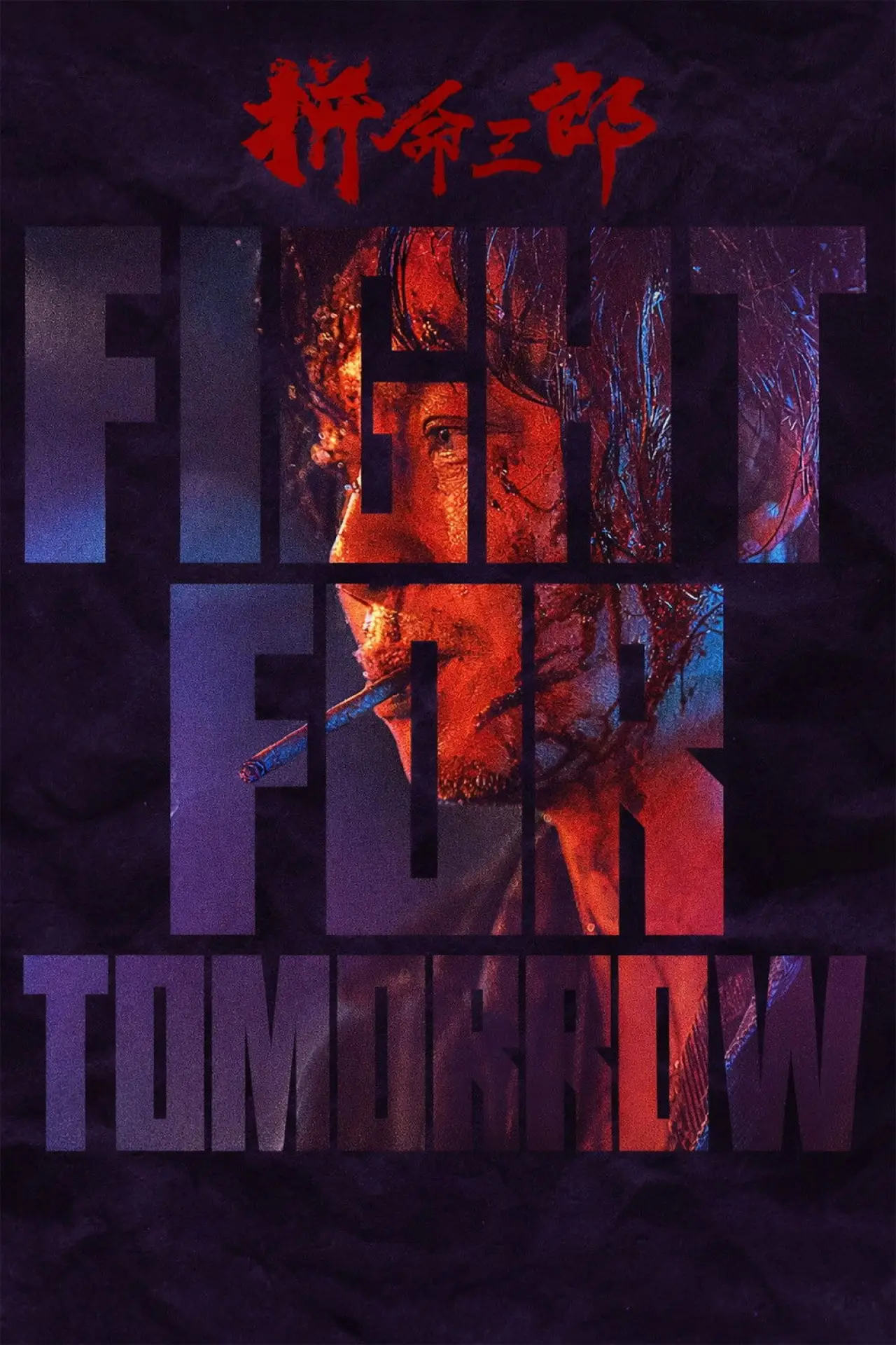 Movie poster "Fight for Tomorrow"