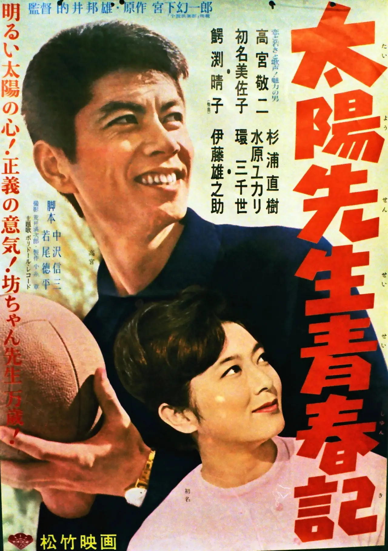 Movie poster "Taiyō Sensei Seishunki"