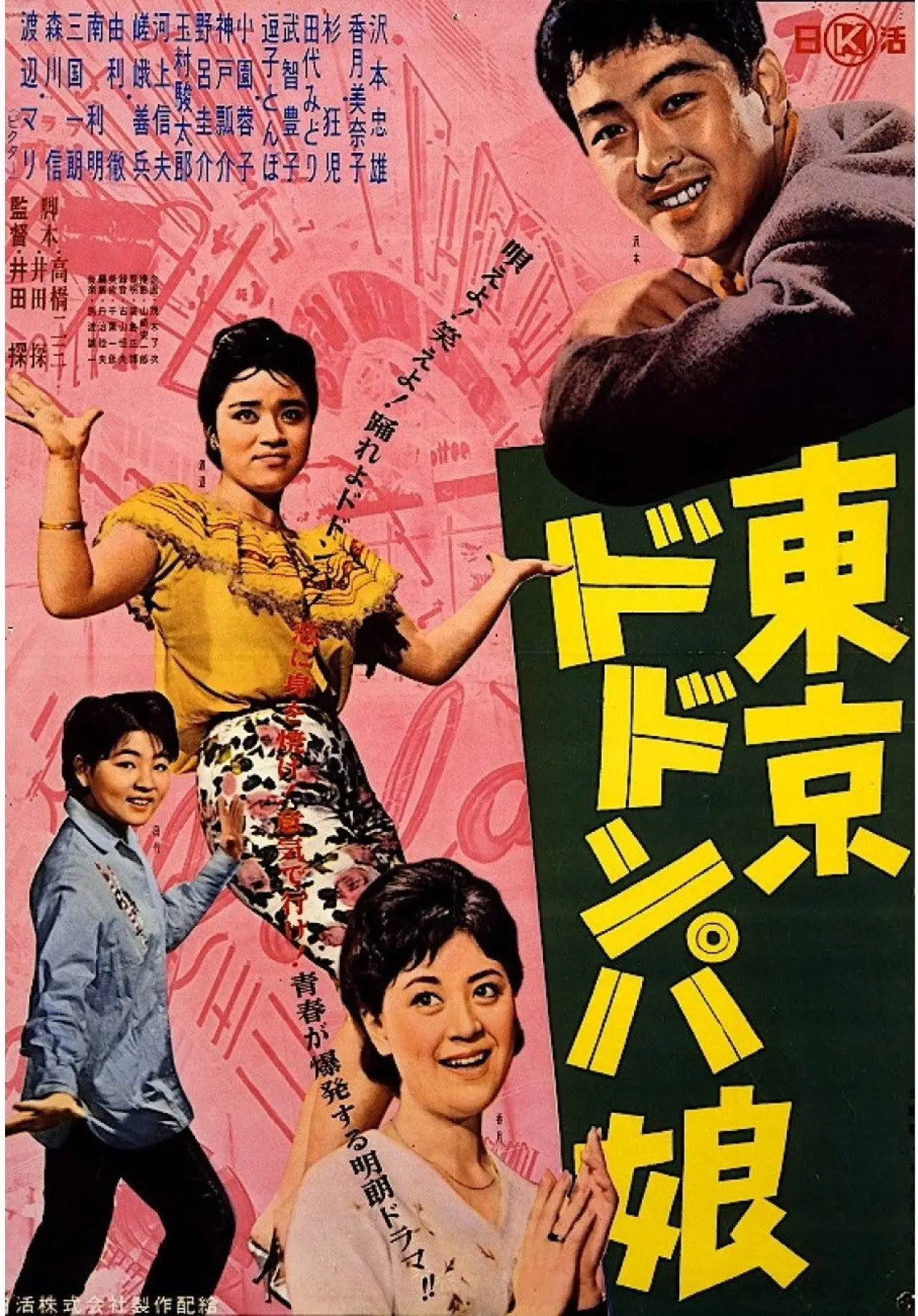 Movie poster "Tōkyō dodonpa musume"