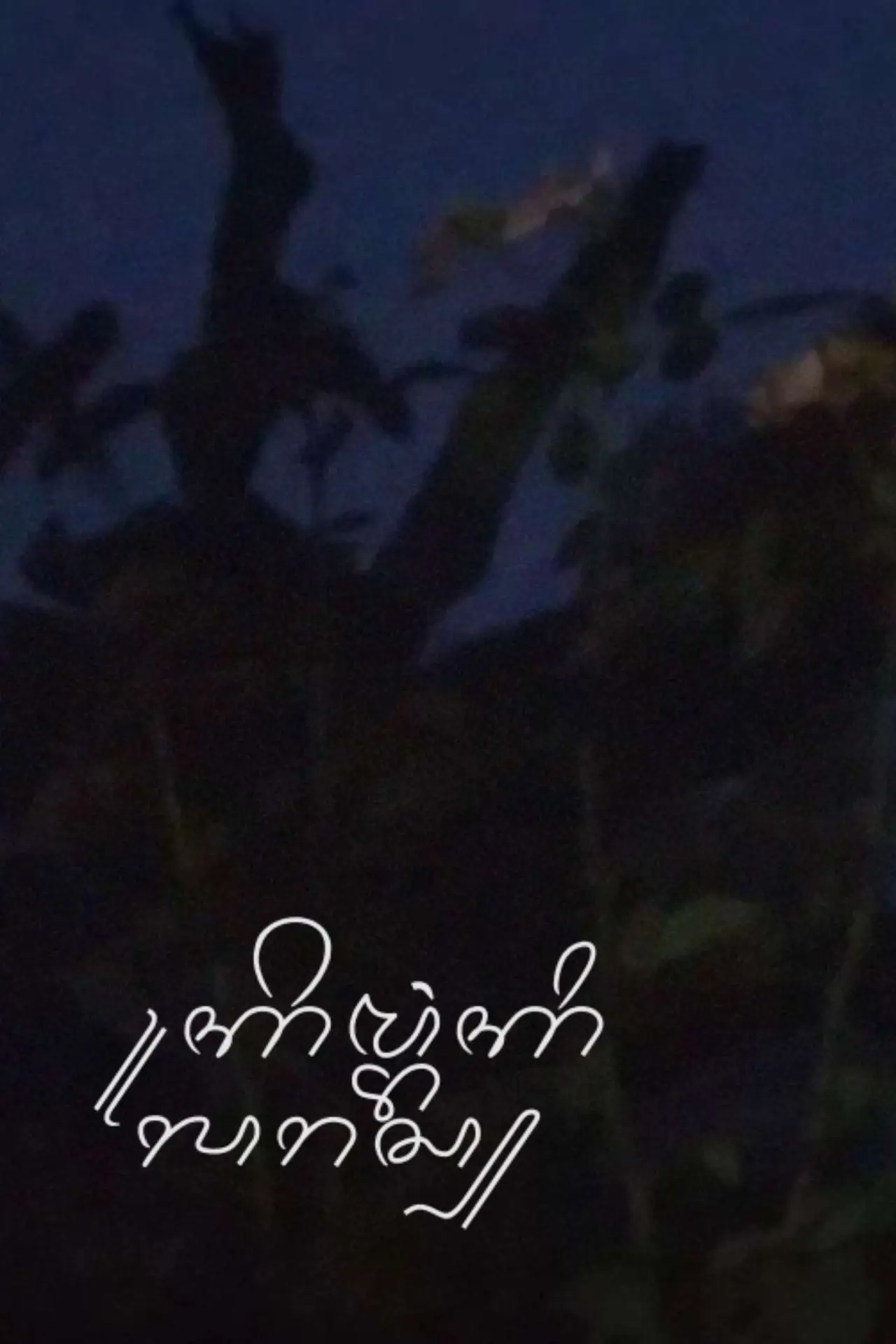 Movie poster "Kembang Kilaras"