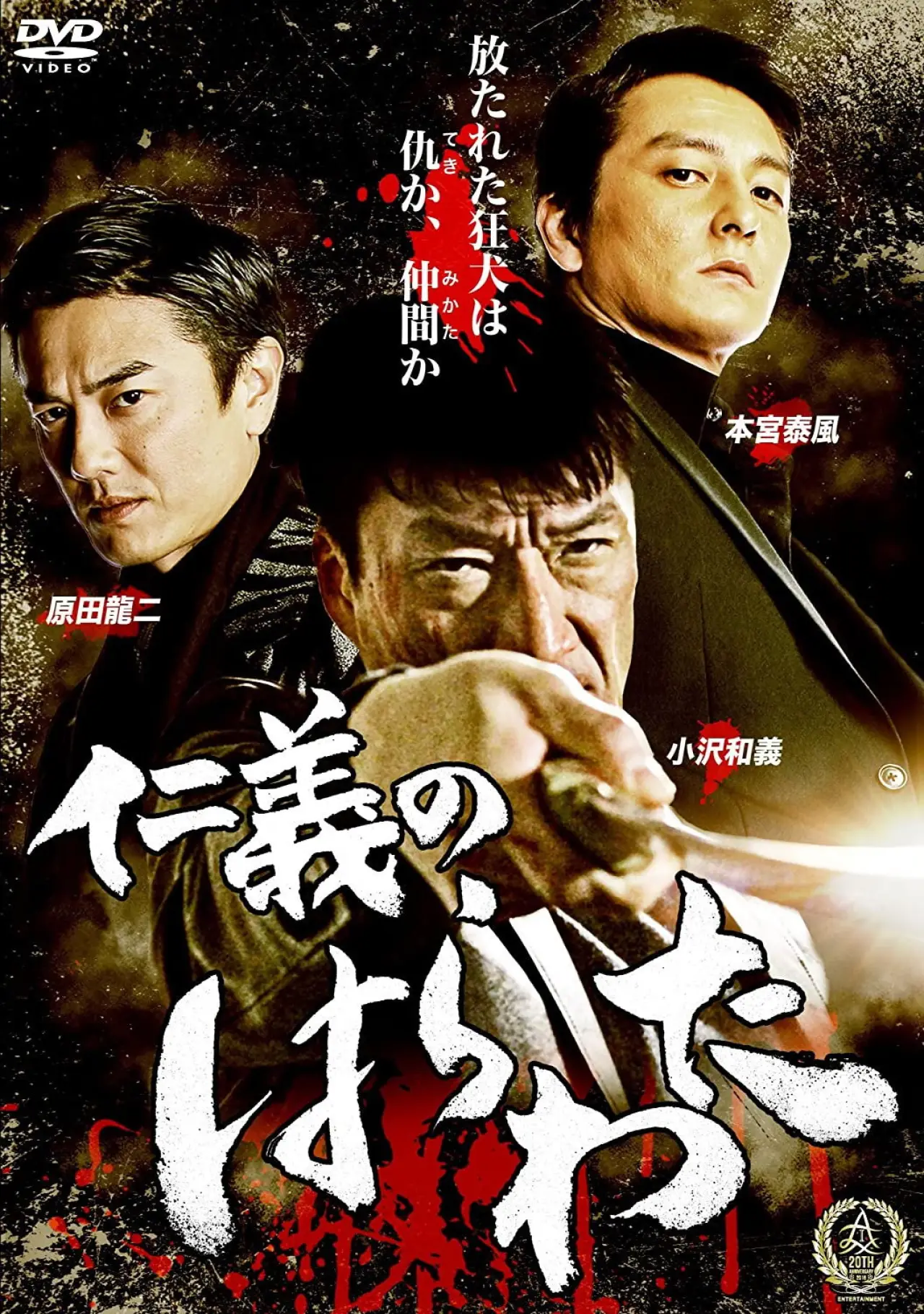 Movie poster "Jingi no Harawata"