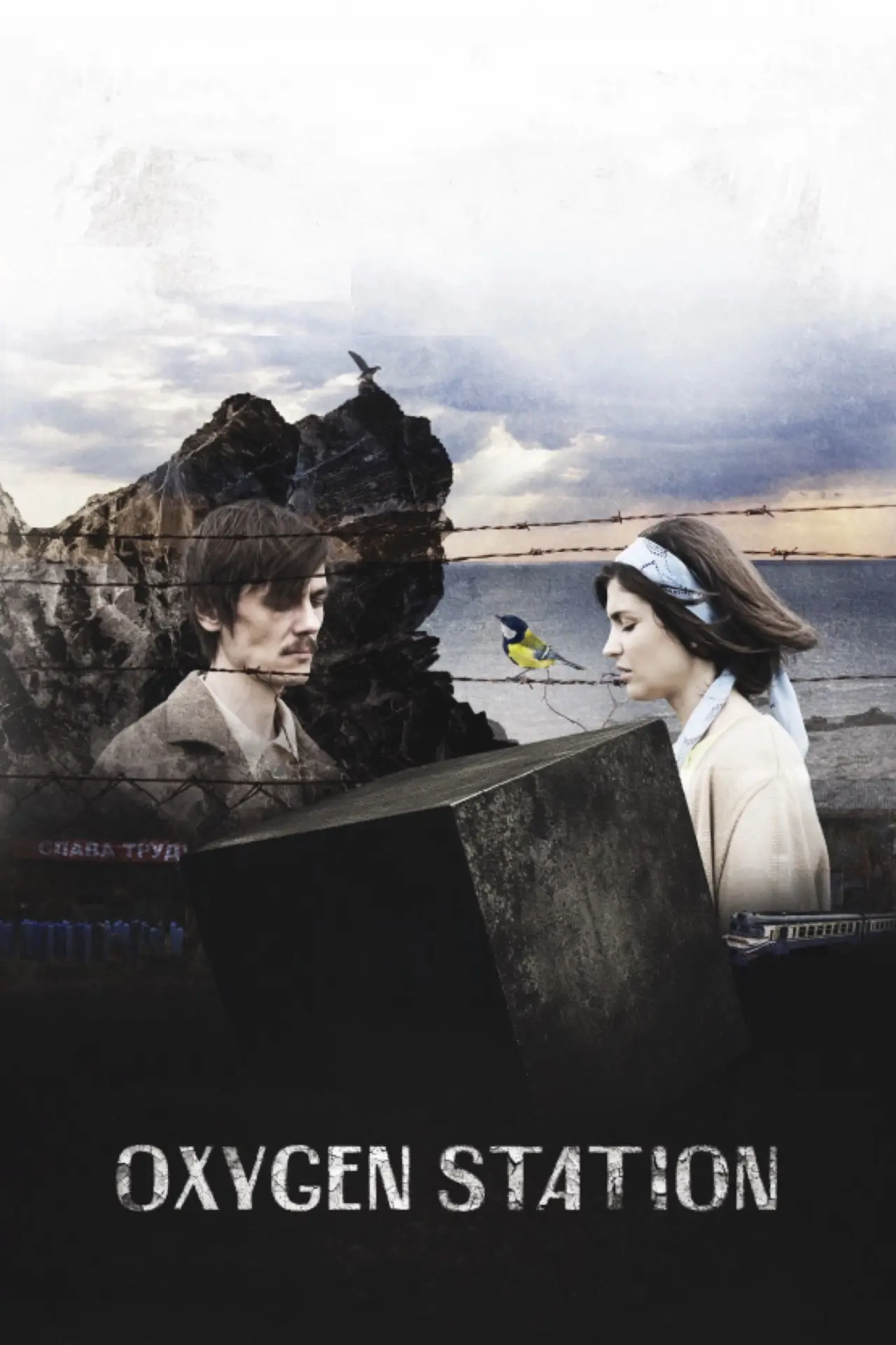 Movie poster "Oxygen Station"