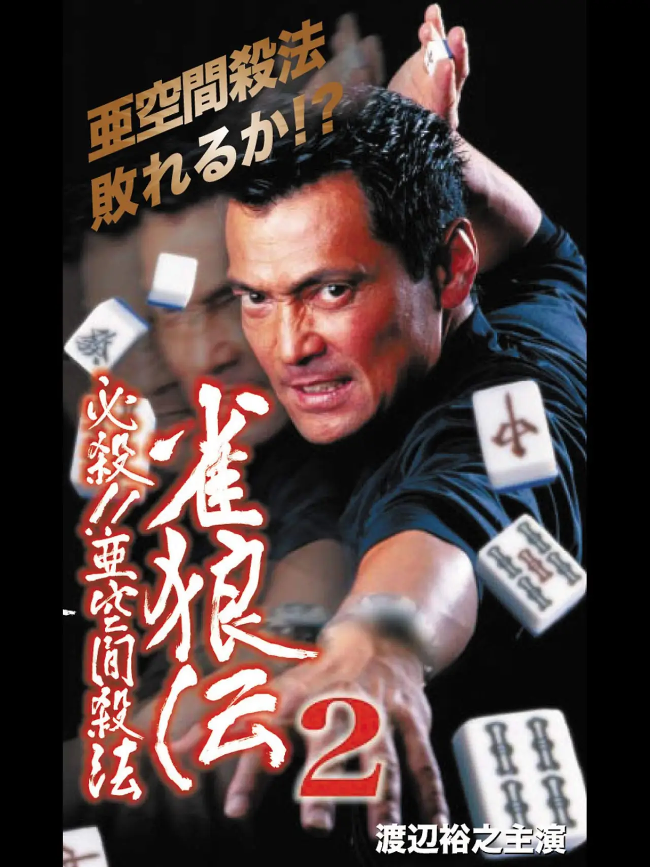Movie poster "雀狼伝2 必殺！！亜空間殺法"