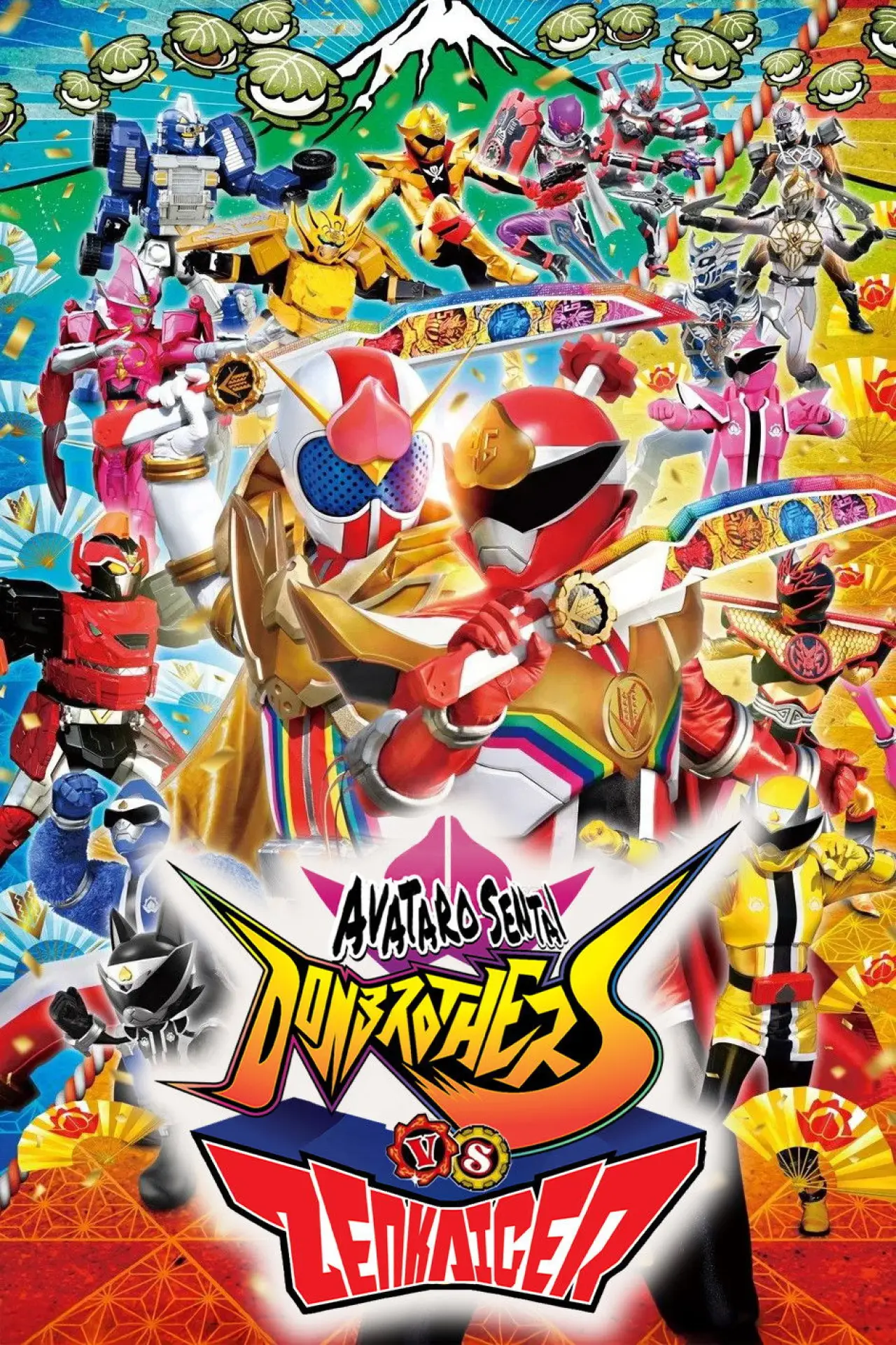 Movie poster "Avataro Sentai Donbrothers vs. Zenkaiger"