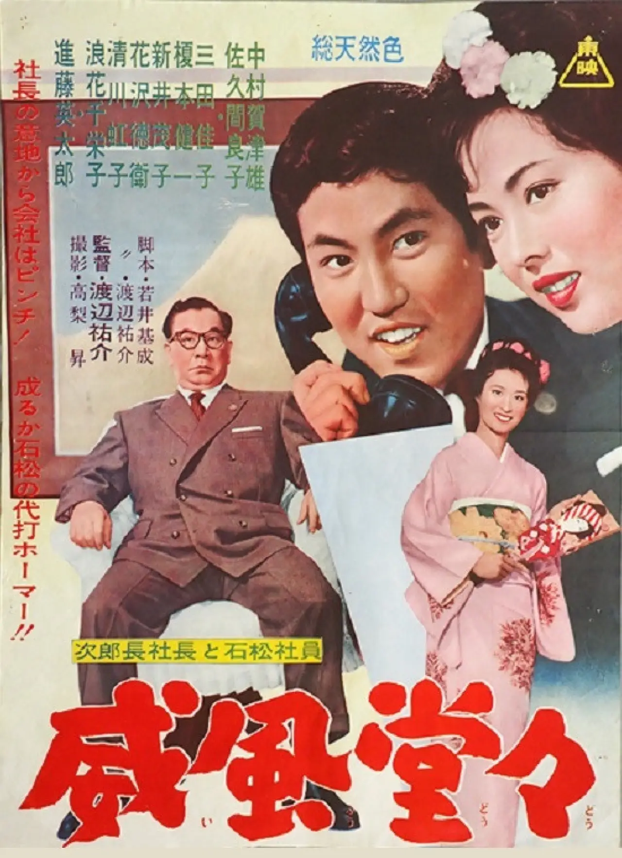 Movie poster "次郎長社長と石松社員 威風堂々"