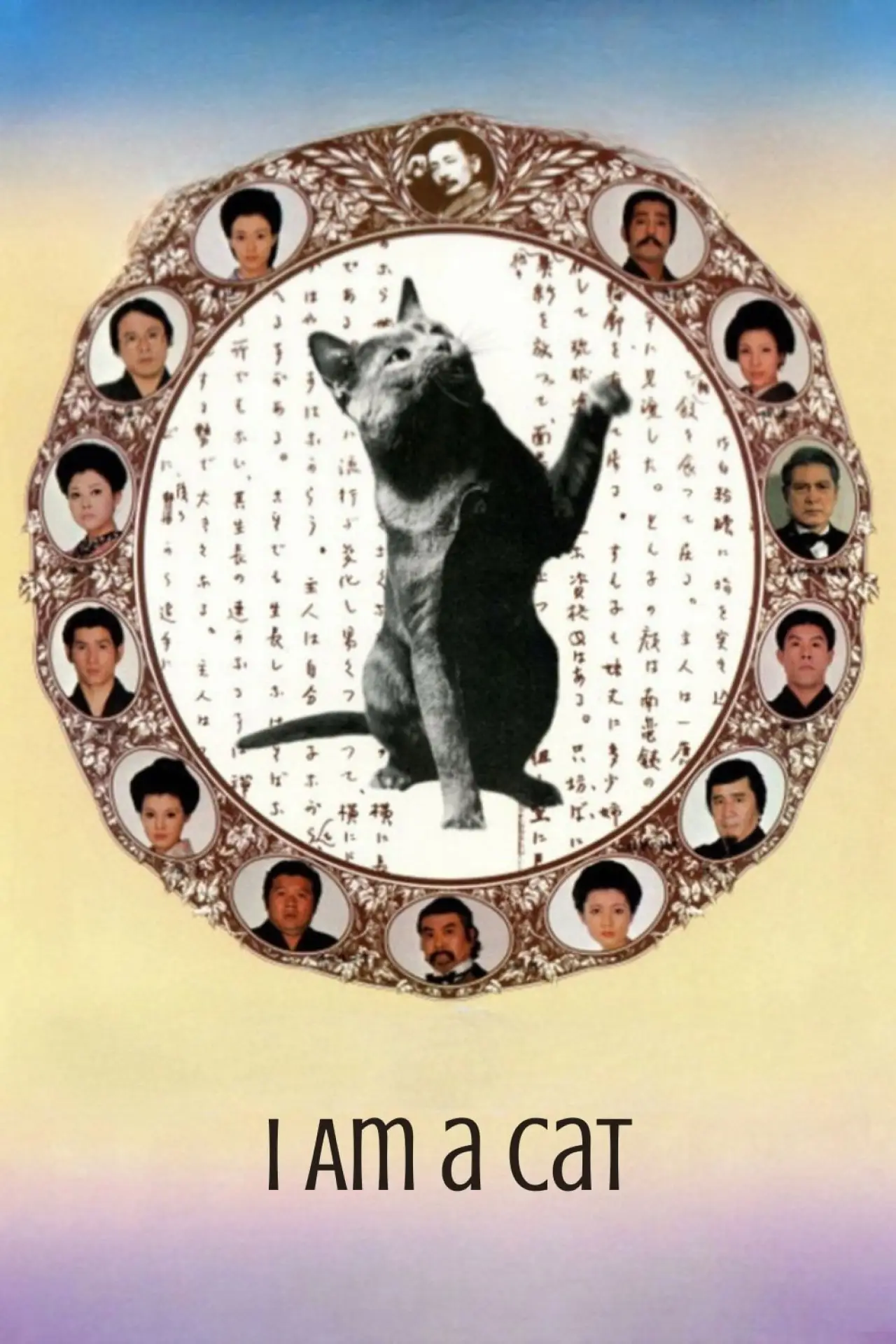 Movie poster "I Am a Cat"