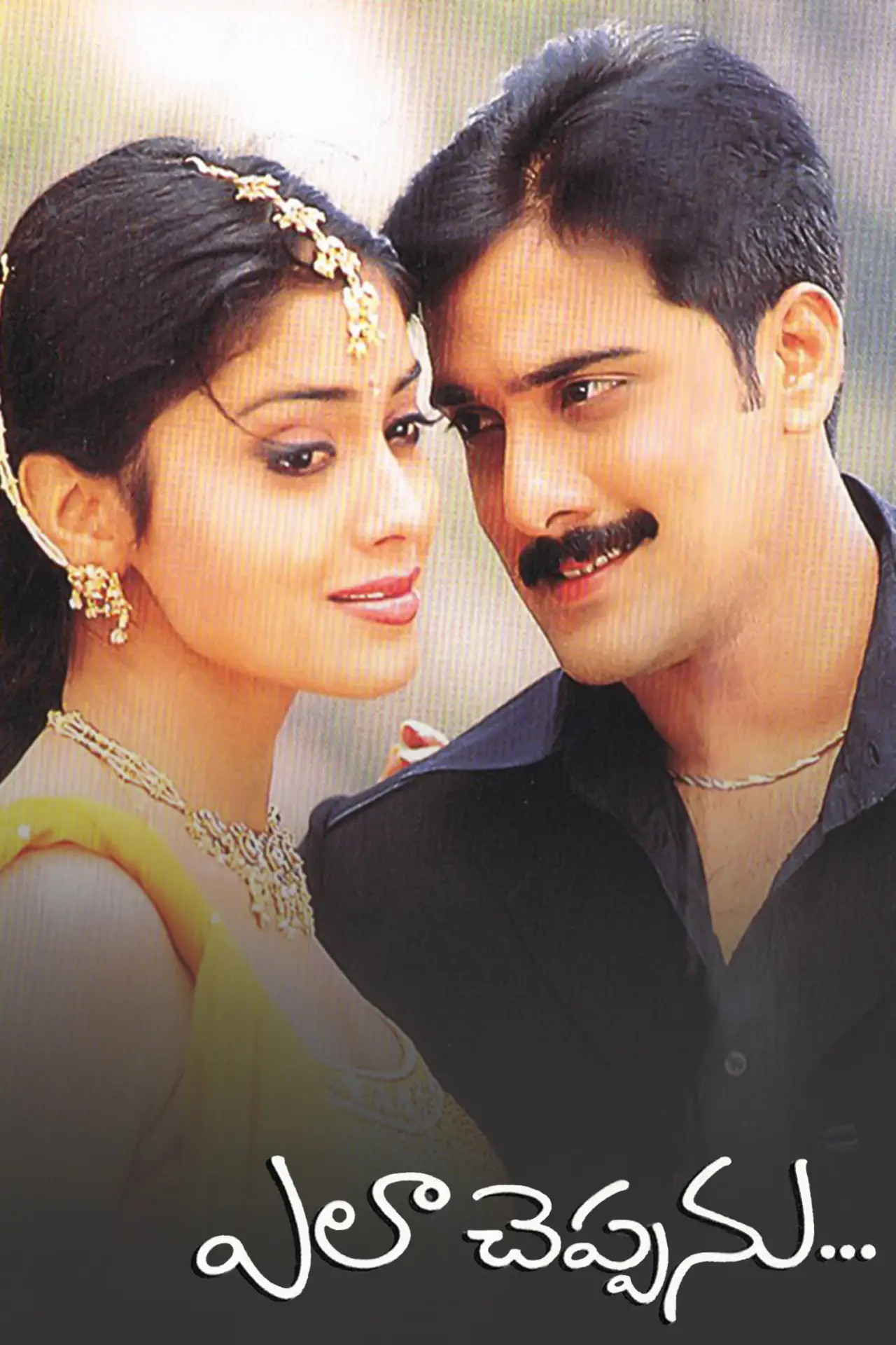 Movie poster "Ela Cheppanu"
