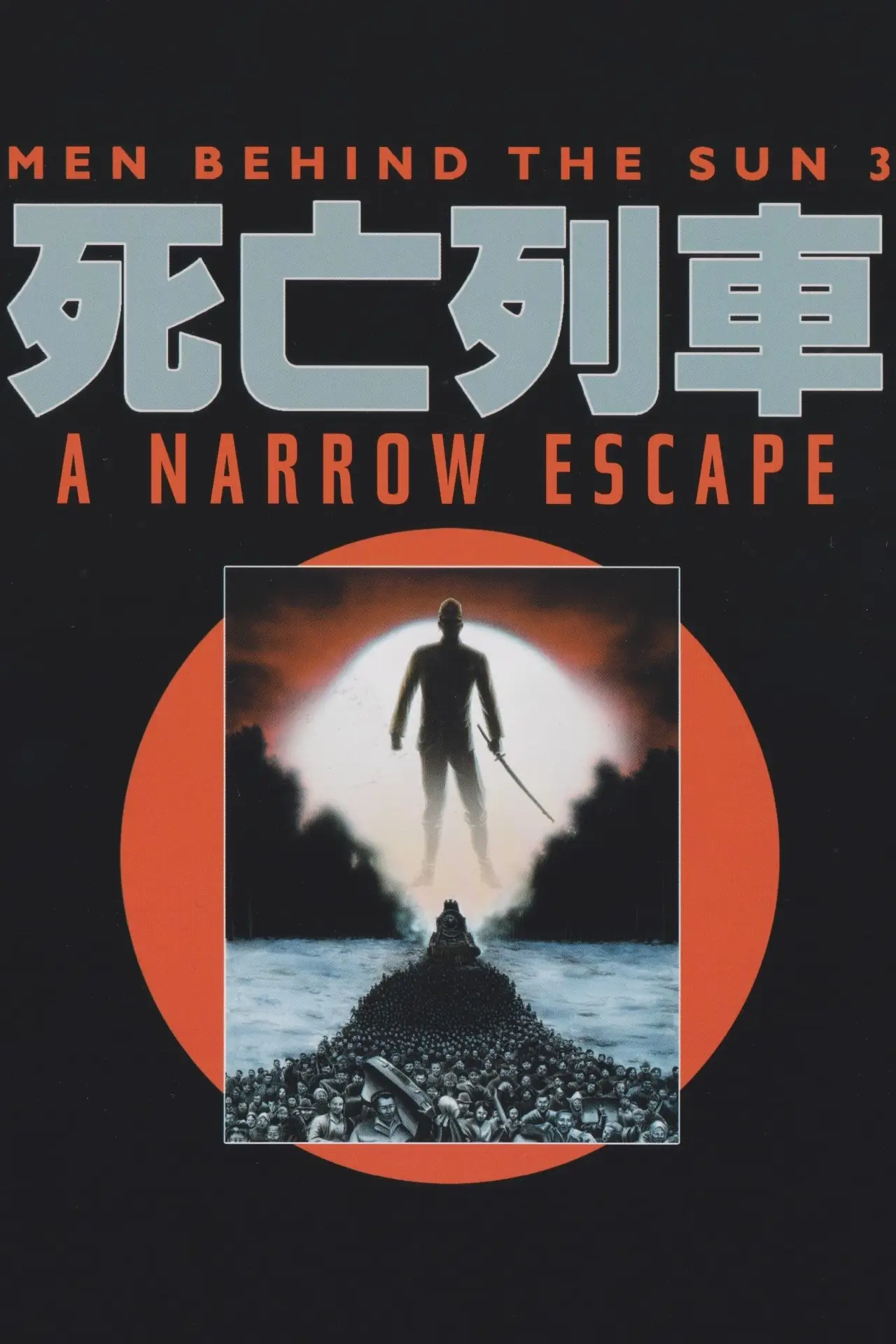 Movie poster "Men Behind the Sun 3: A Narrow Escape"
