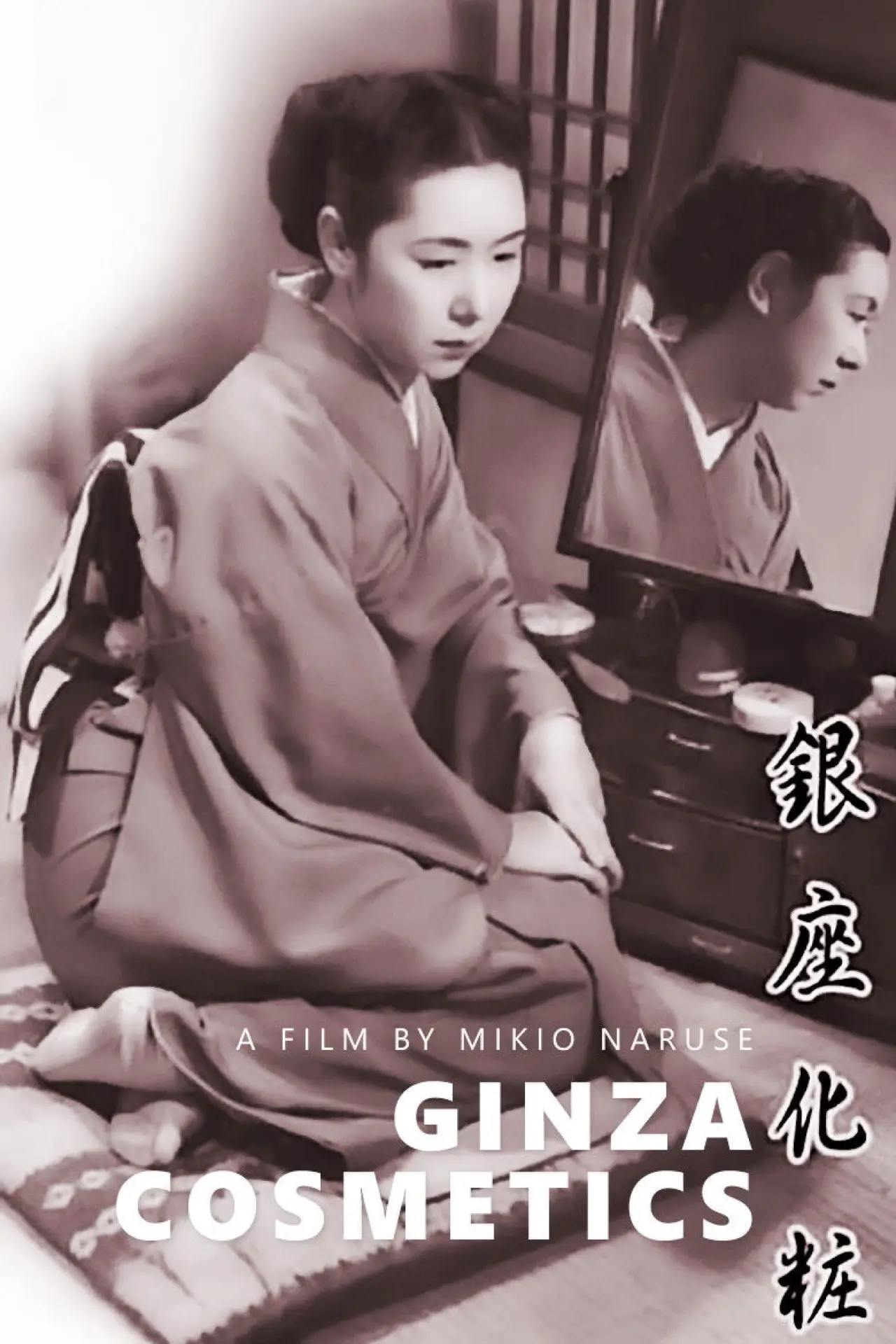 Movie poster "Ginza Cosmetics"