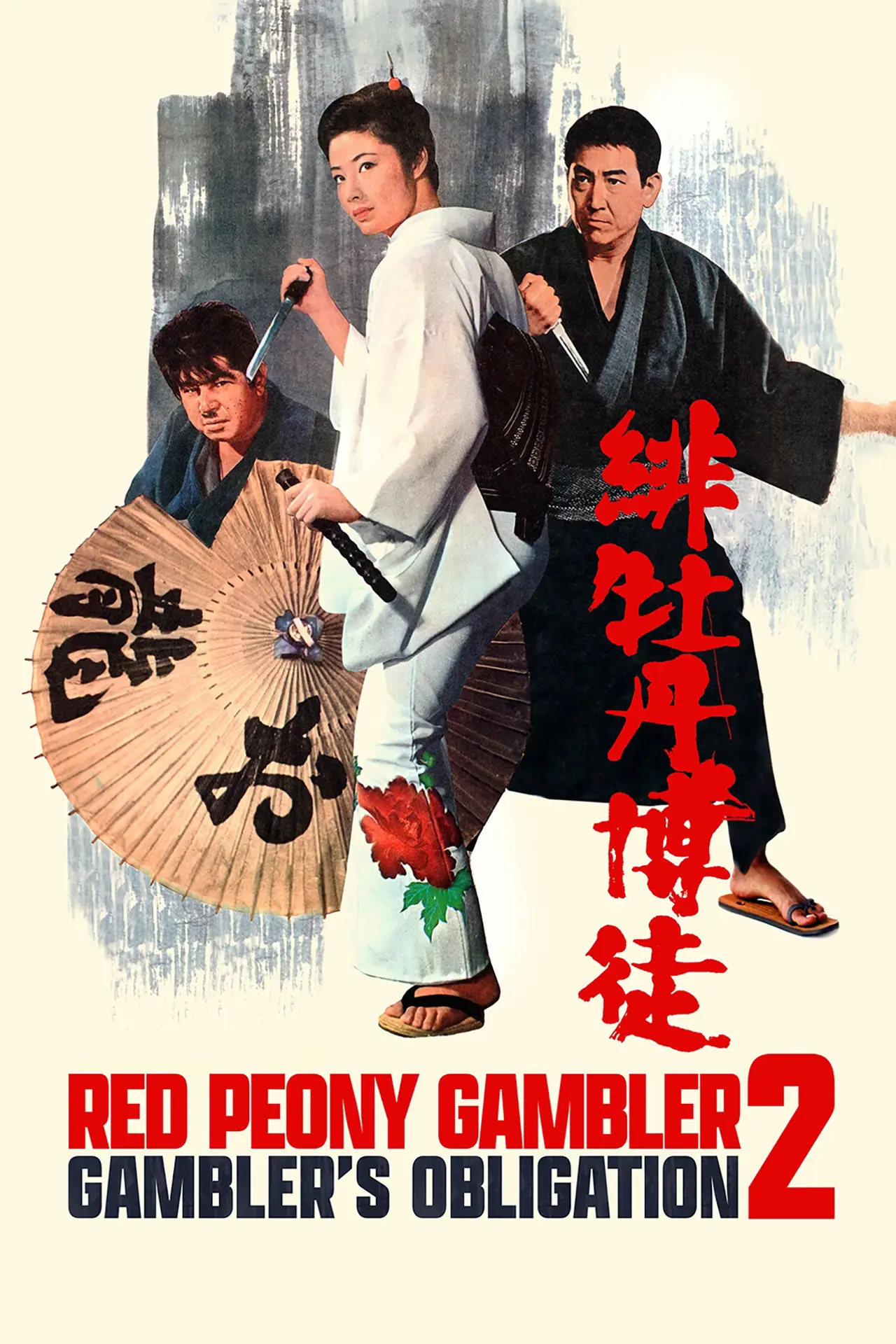 Movie poster "Red Peony Gambler: Gambler