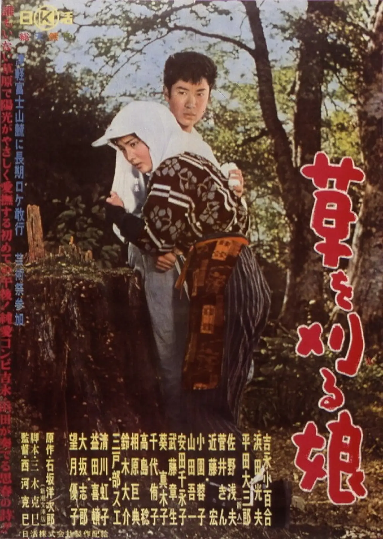 Movie poster "Kusa wo karu musume"