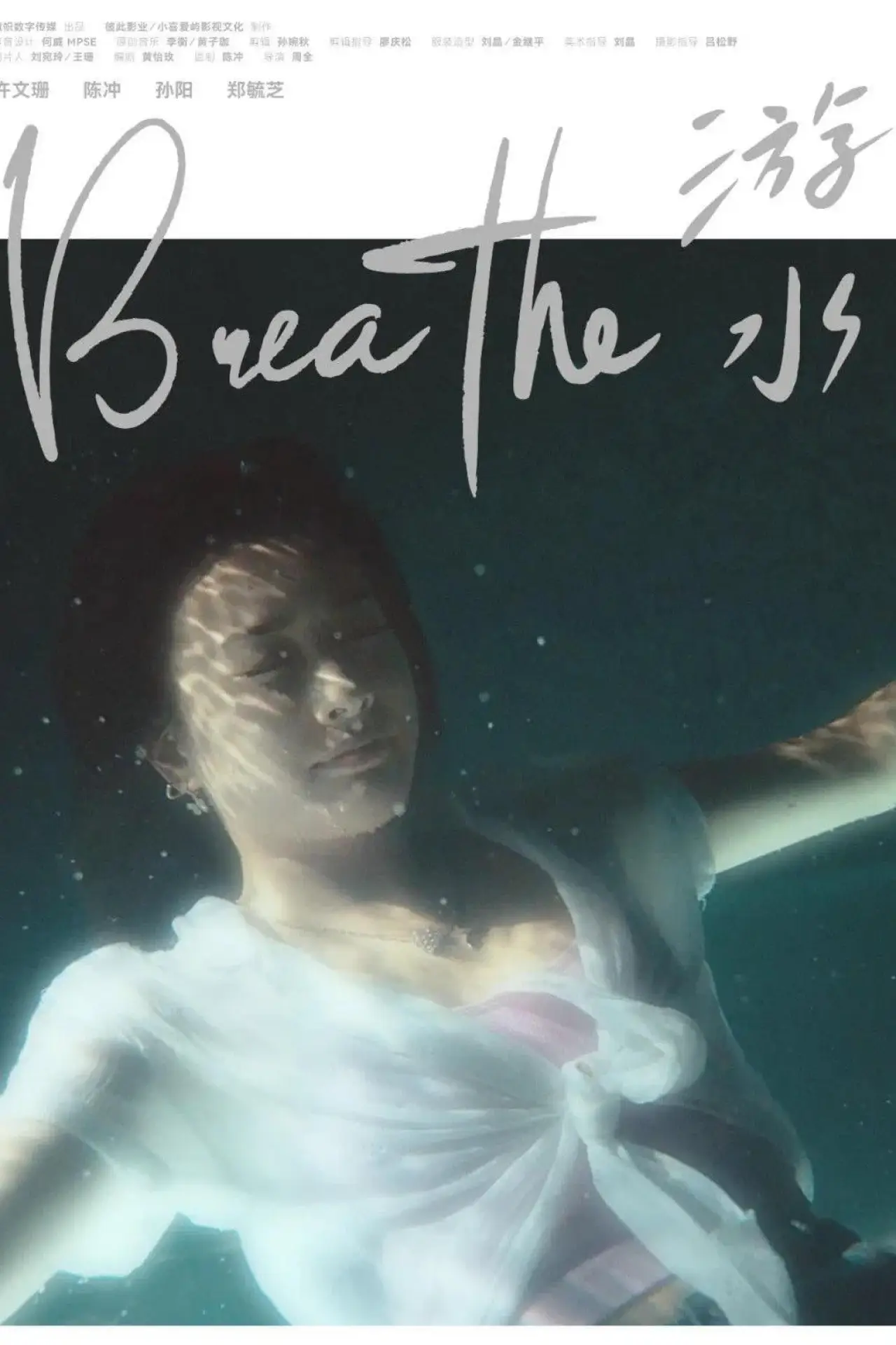 Movie poster "Breathe"