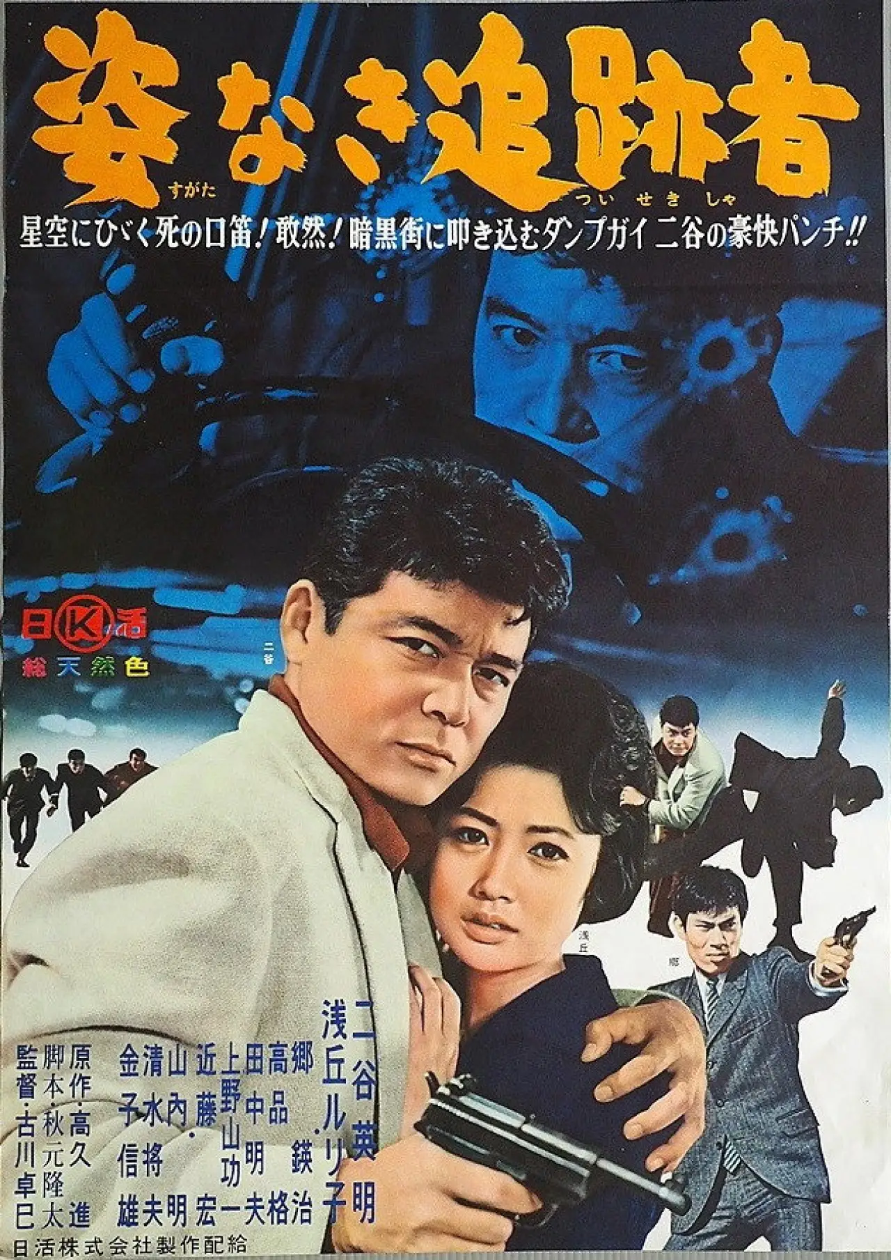 Movie poster "Sugata Naki Tsuisekisha"
