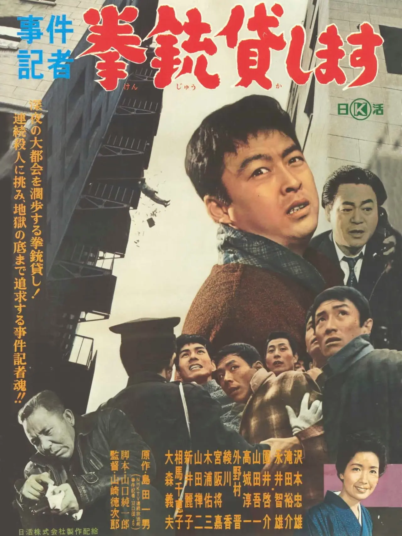 Movie poster "Jiken kisha: Kenjû kashimasu"