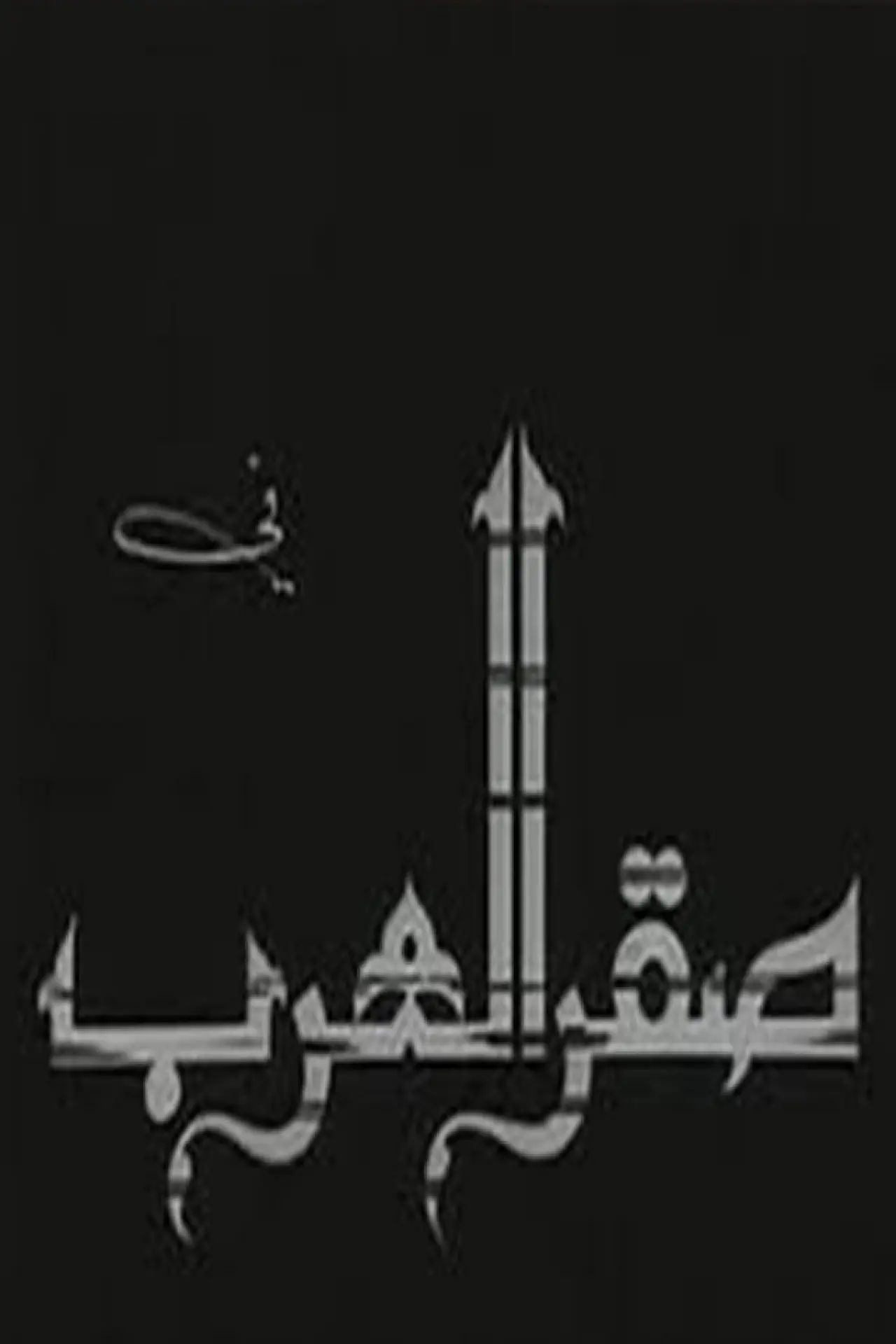 Movie poster "Saqr alearab"