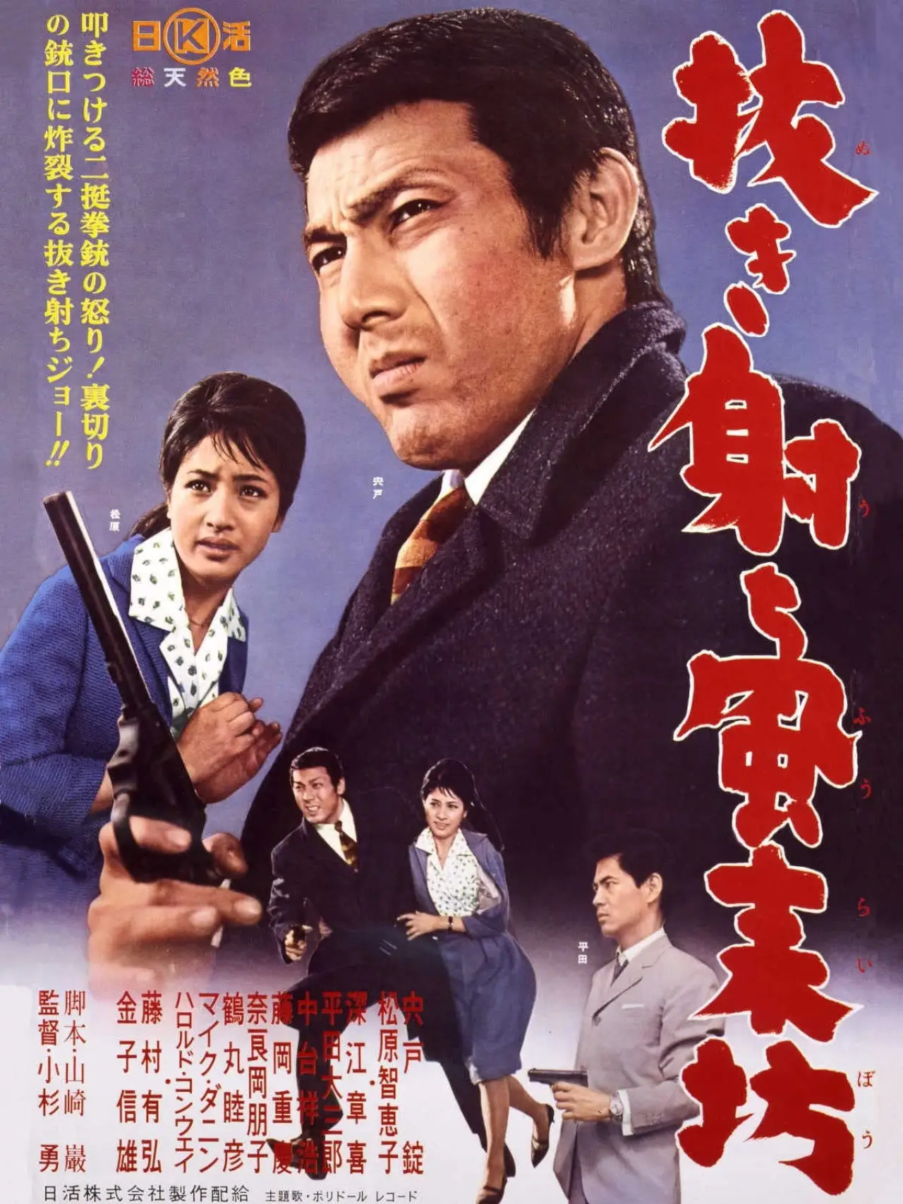 Movie poster "Nuki uchi fūraibō"