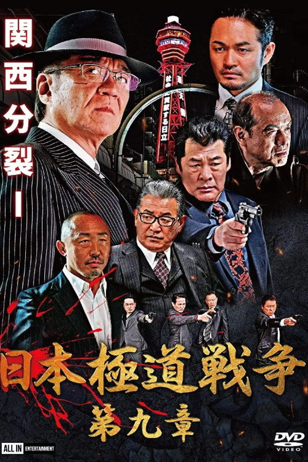 Movie poster "Japan Gangster War Chapter 9"