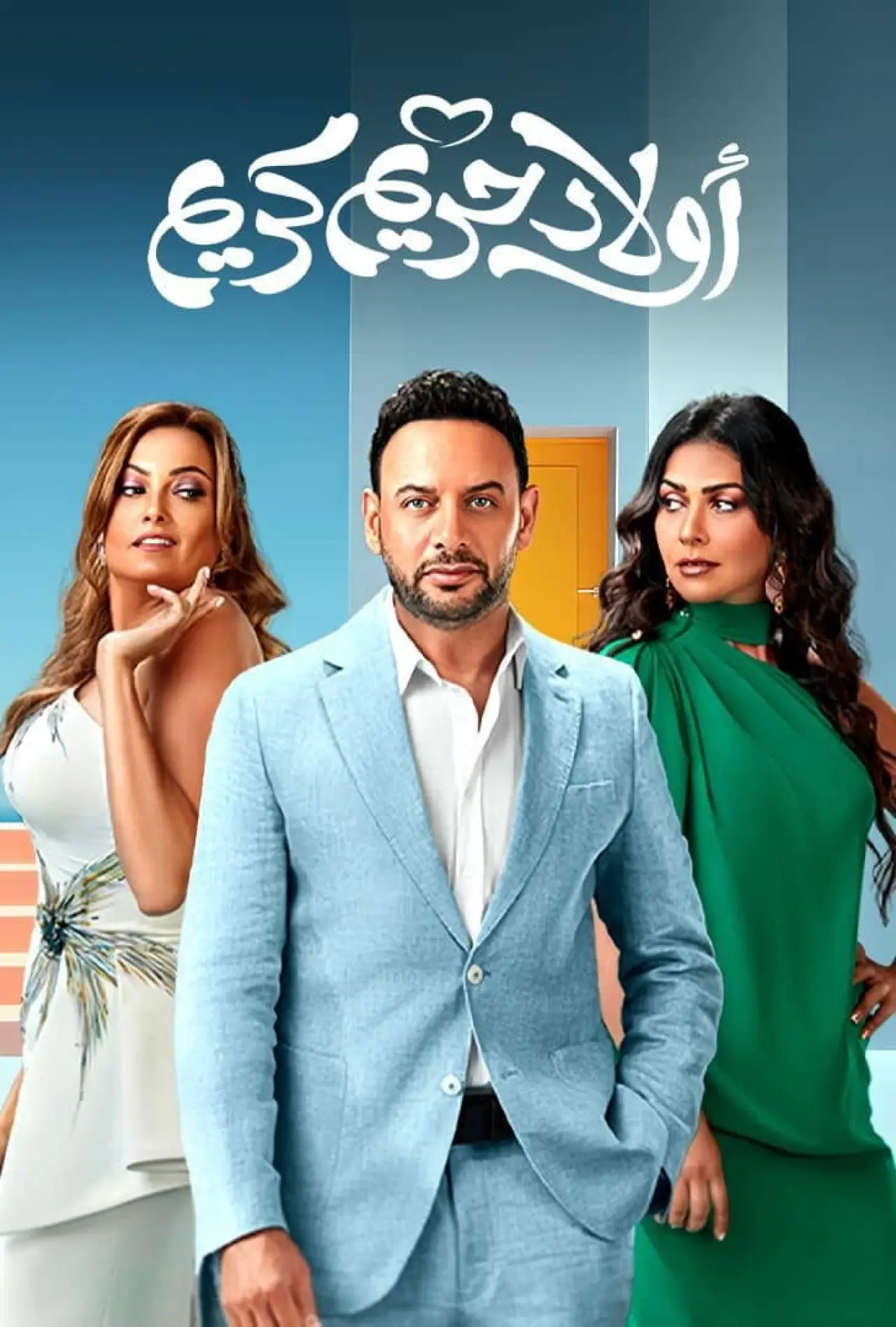 Movie poster "Awlad Hareem Karim"