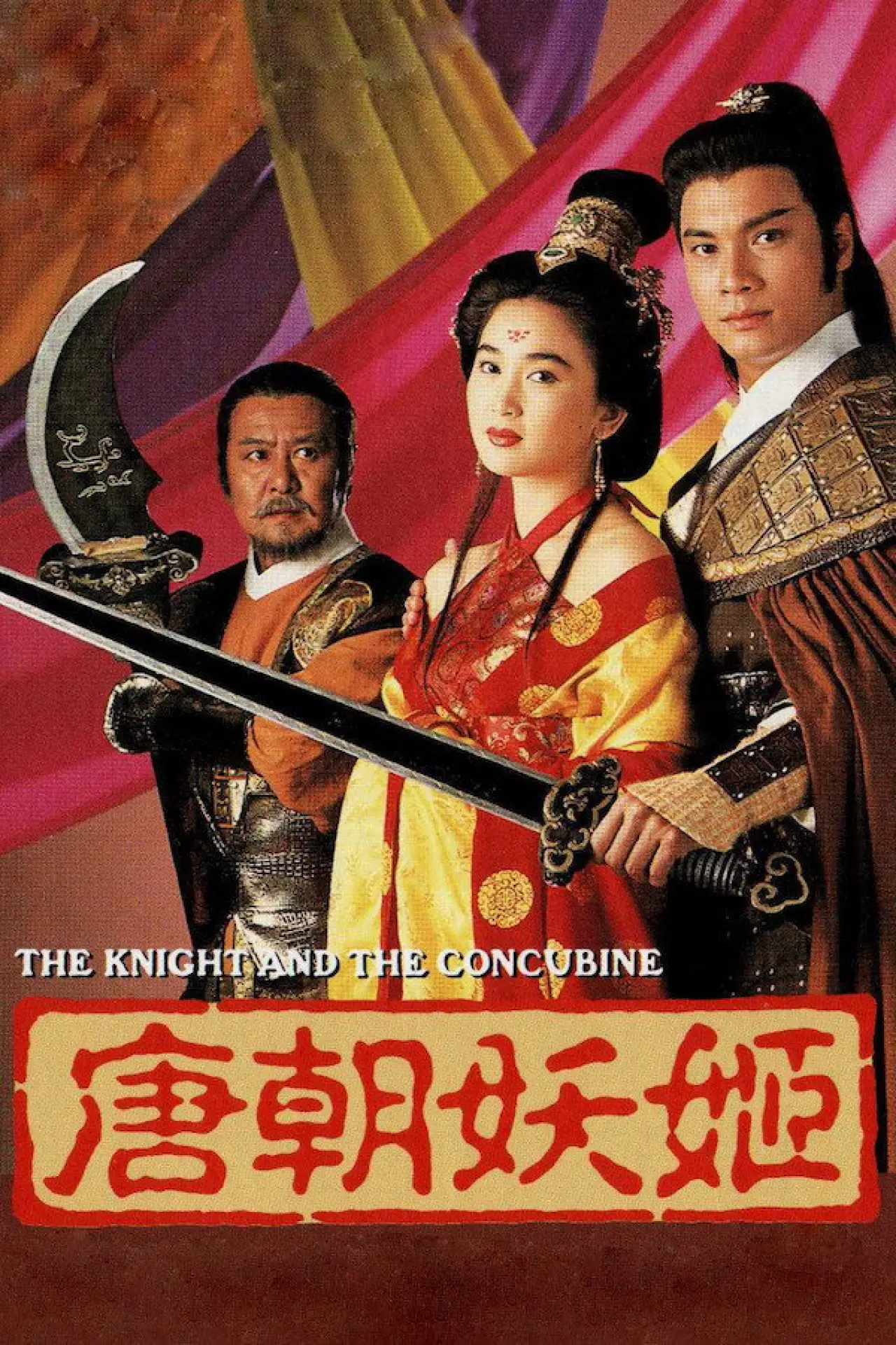 Movie poster "The Knight and the Concubine"