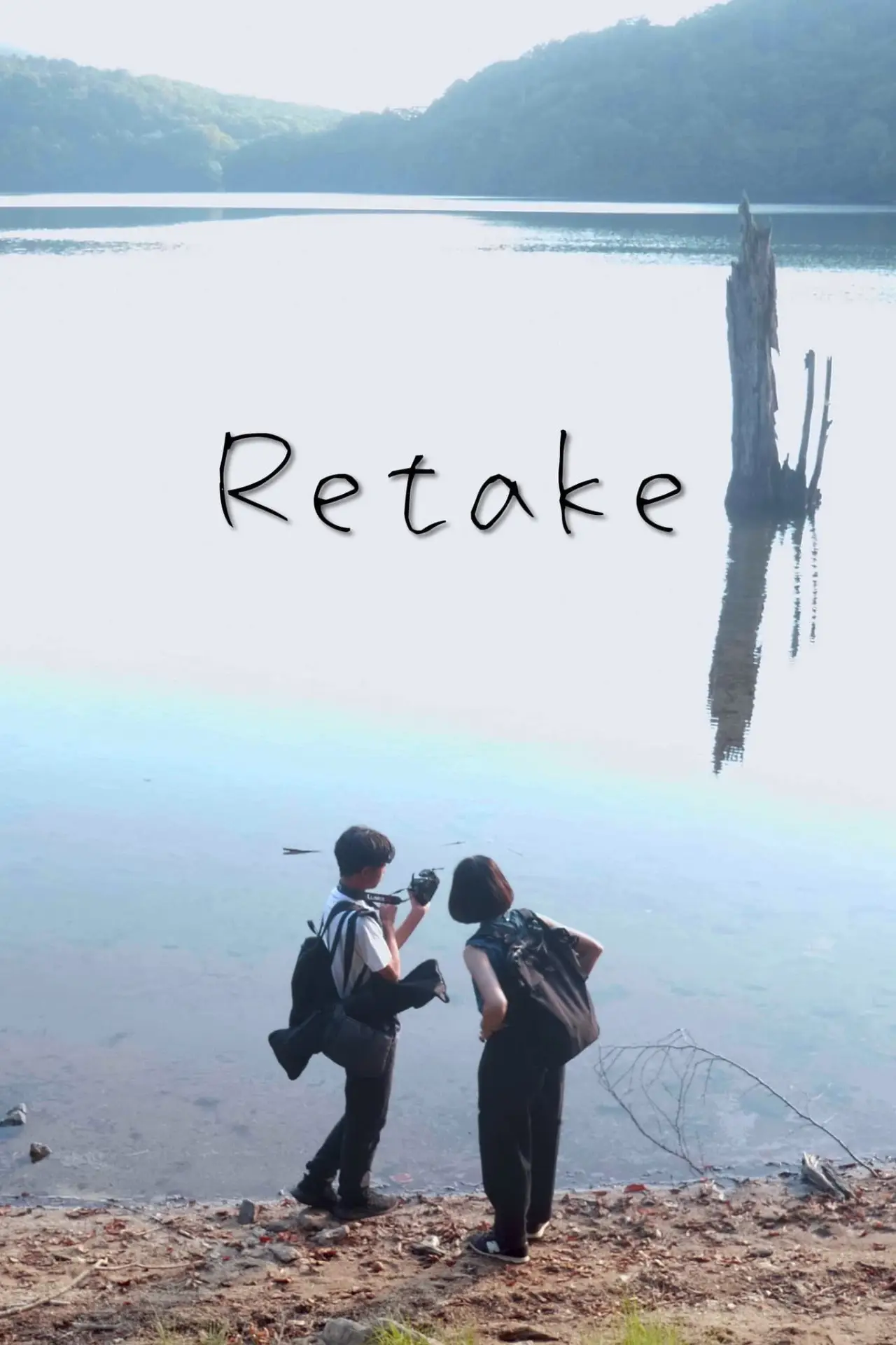 Movie poster "Retake"