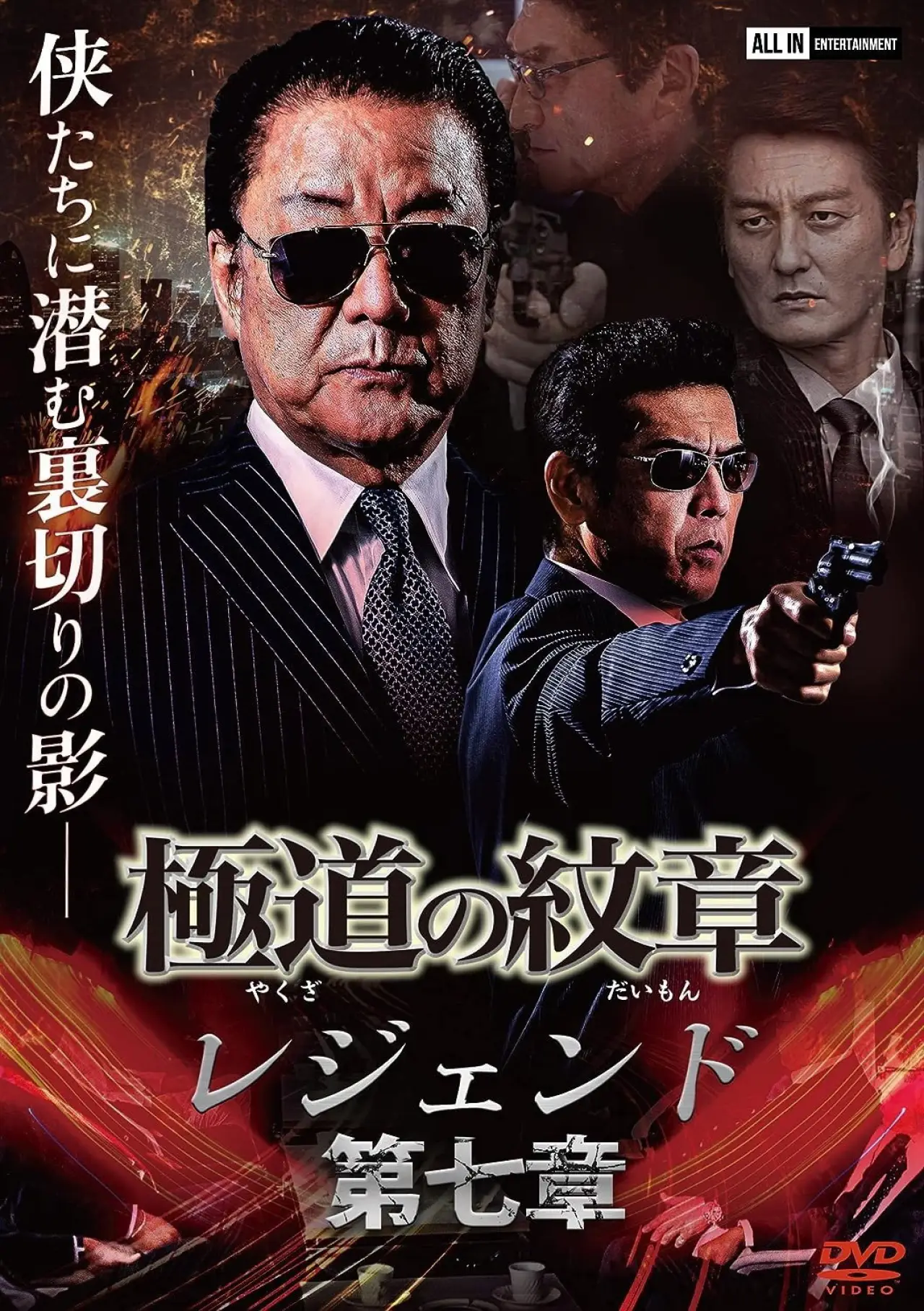 Movie poster "Yakuza Emblem Legend: Chapter 7"