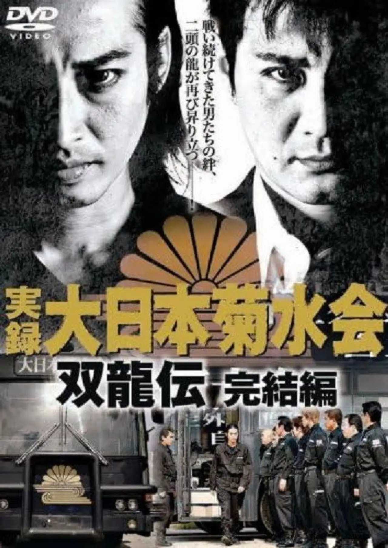 Movie poster "Jitsuroku Dainippon Kikusuikai Soryuden: Final Edition"