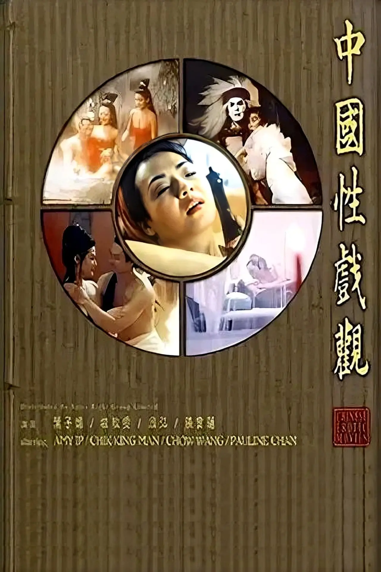 Movie poster "Chinese Erotic Movies"
