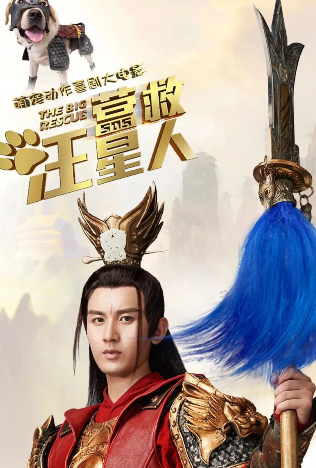 Movie poster "The Big Rescue"
