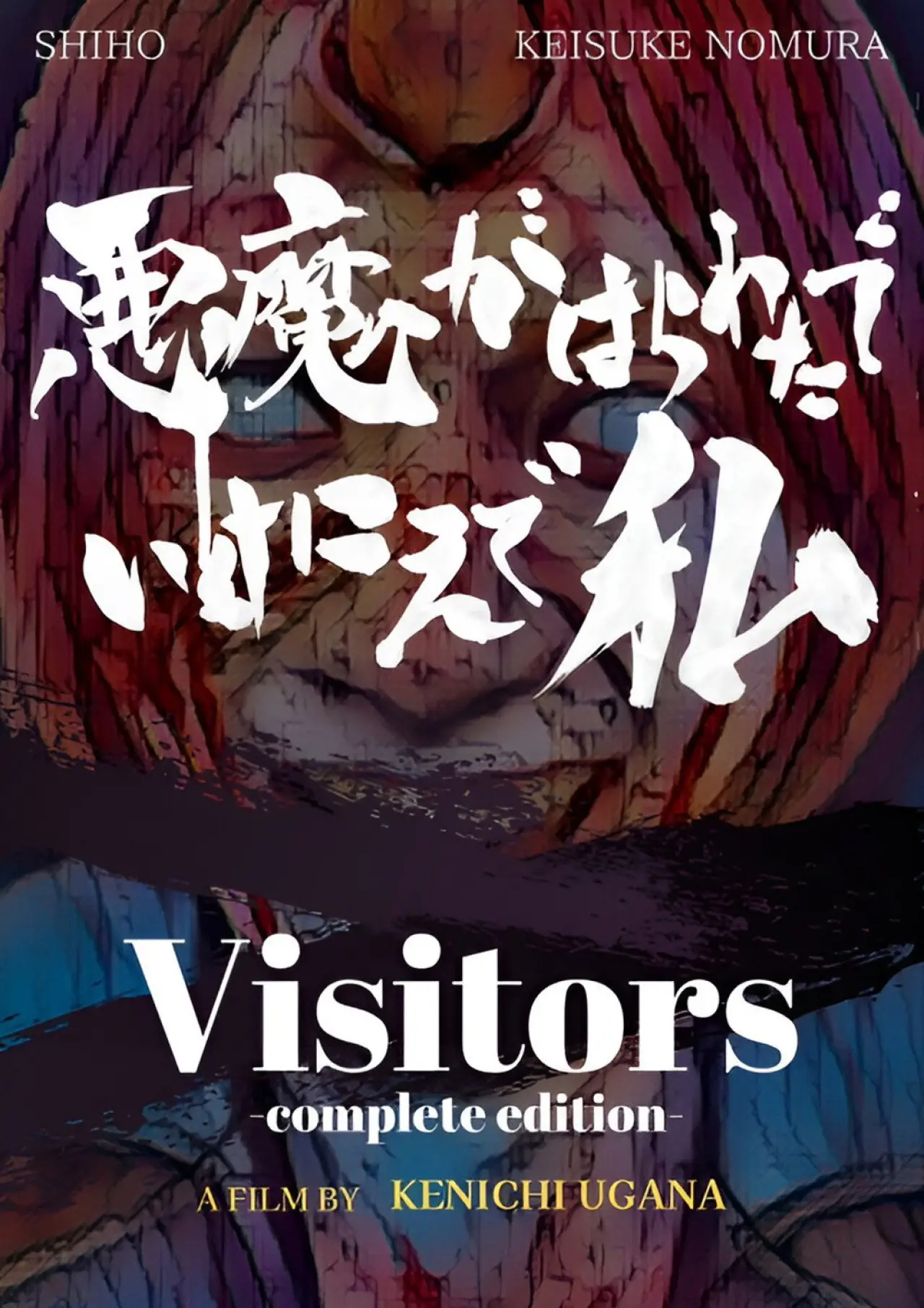 Movie poster "Visitors (Complete Edition)"