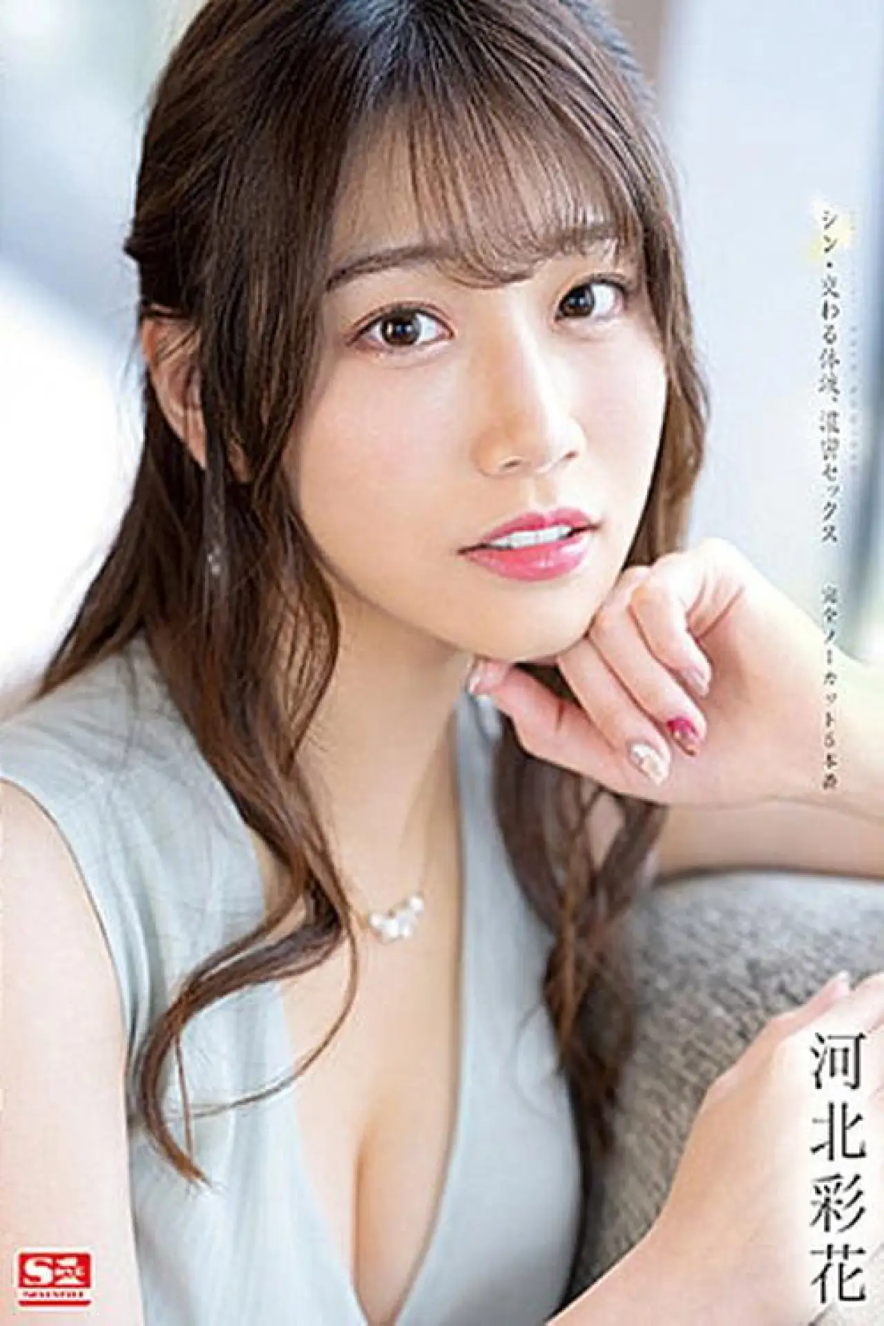 Movie poster "New: Mixed Body Fluids, Deep Sex – Complete No Cut 5 – Saika Kawakita"