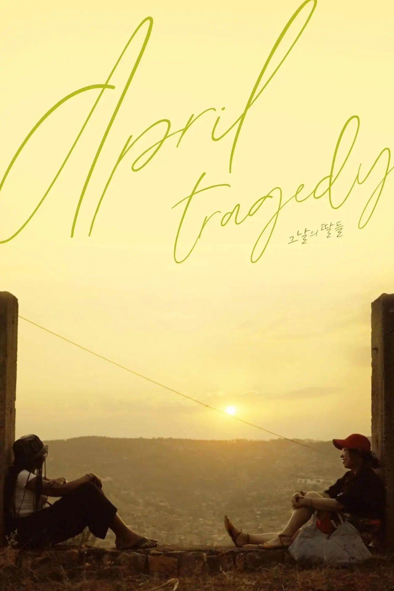 Movie poster "April Tragedy"