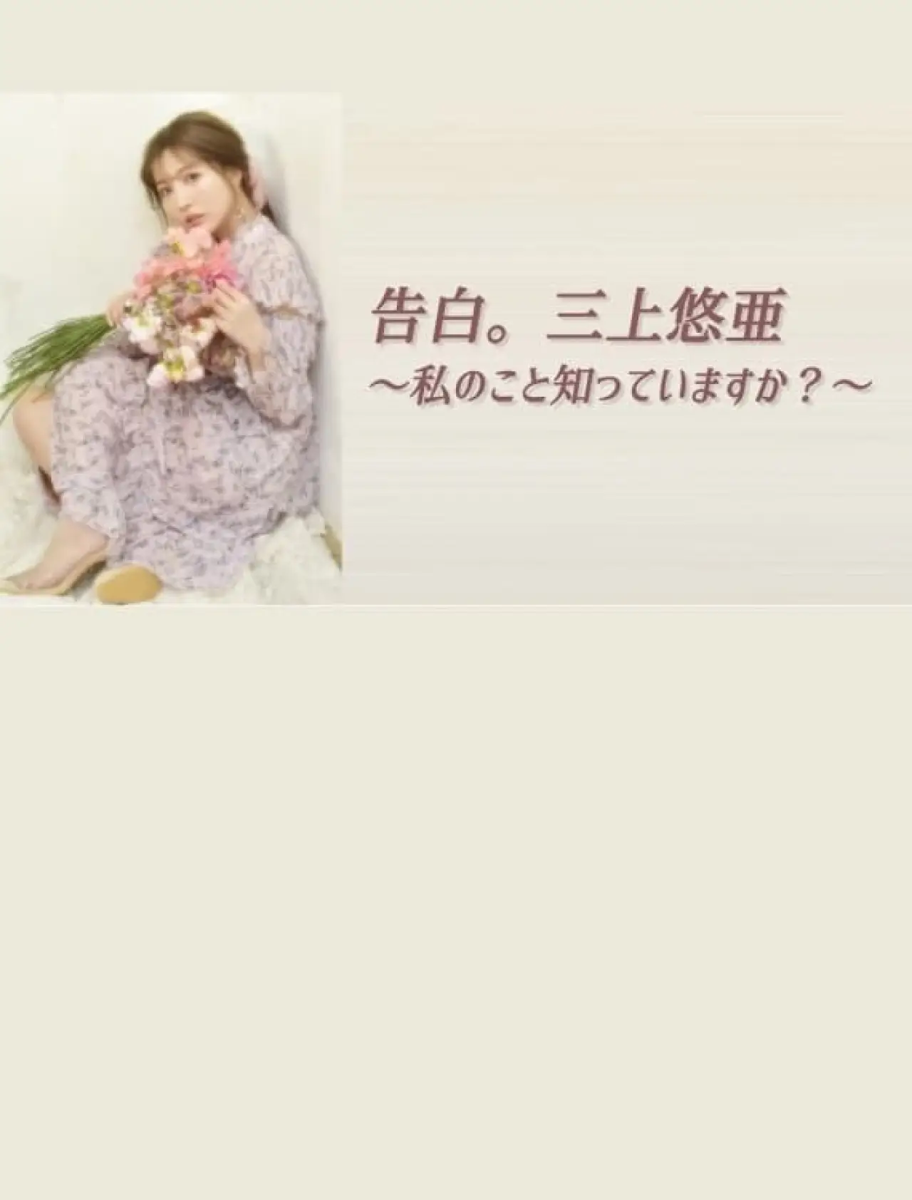 Movie poster "告白。三上悠亜 ～私のこと知っていますか？～"