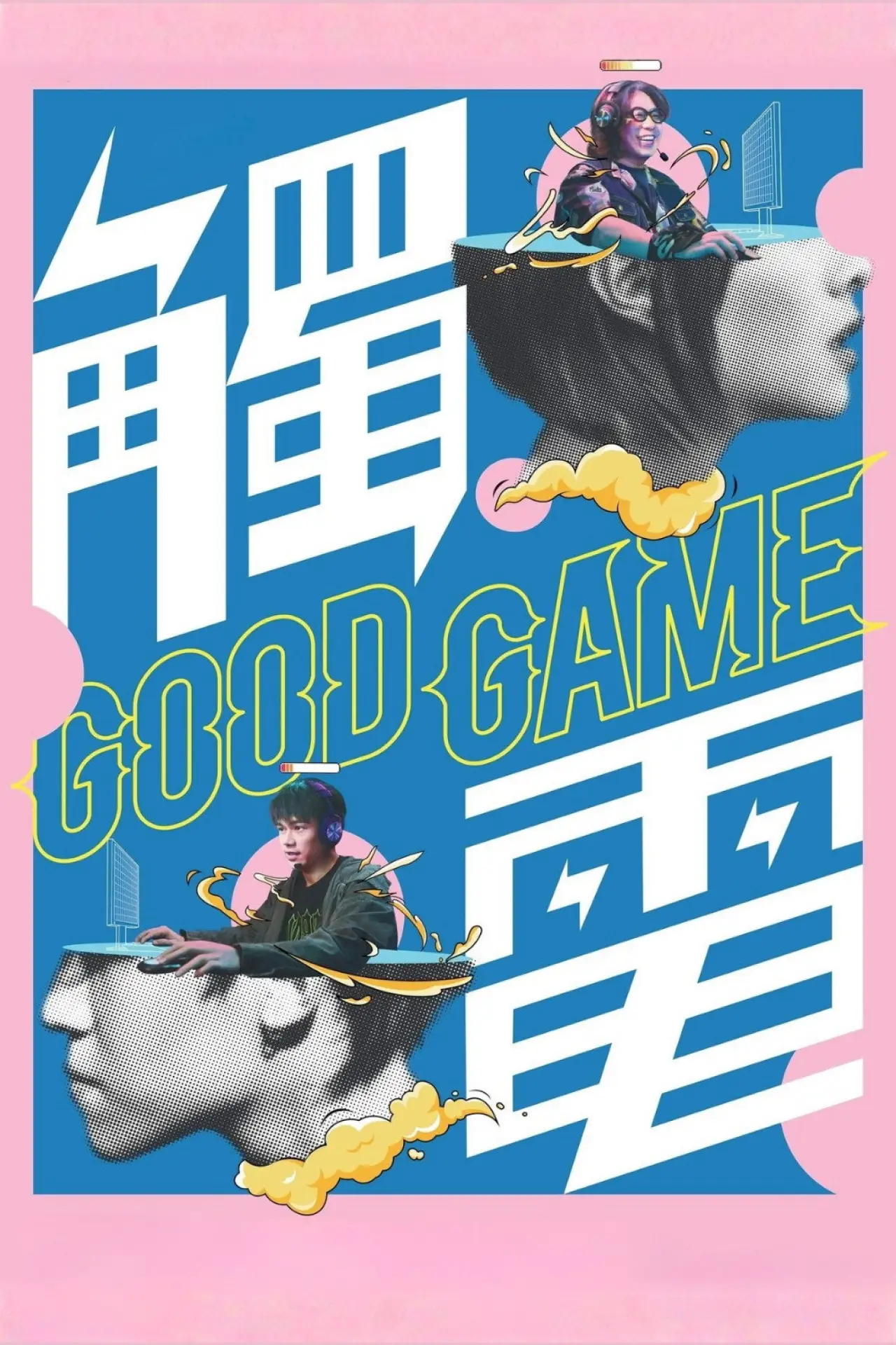 Movie poster "Good Game"