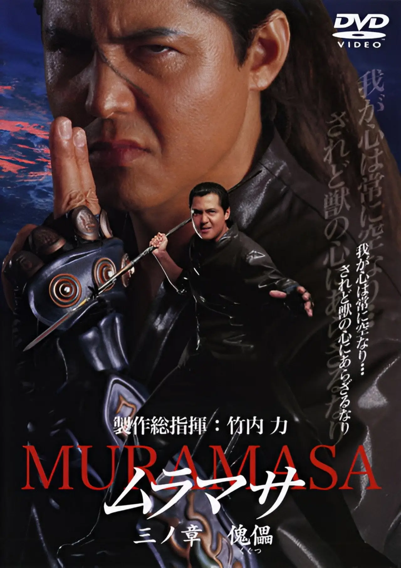 Movie poster "MURAMASA Chapter 3: Puppet"