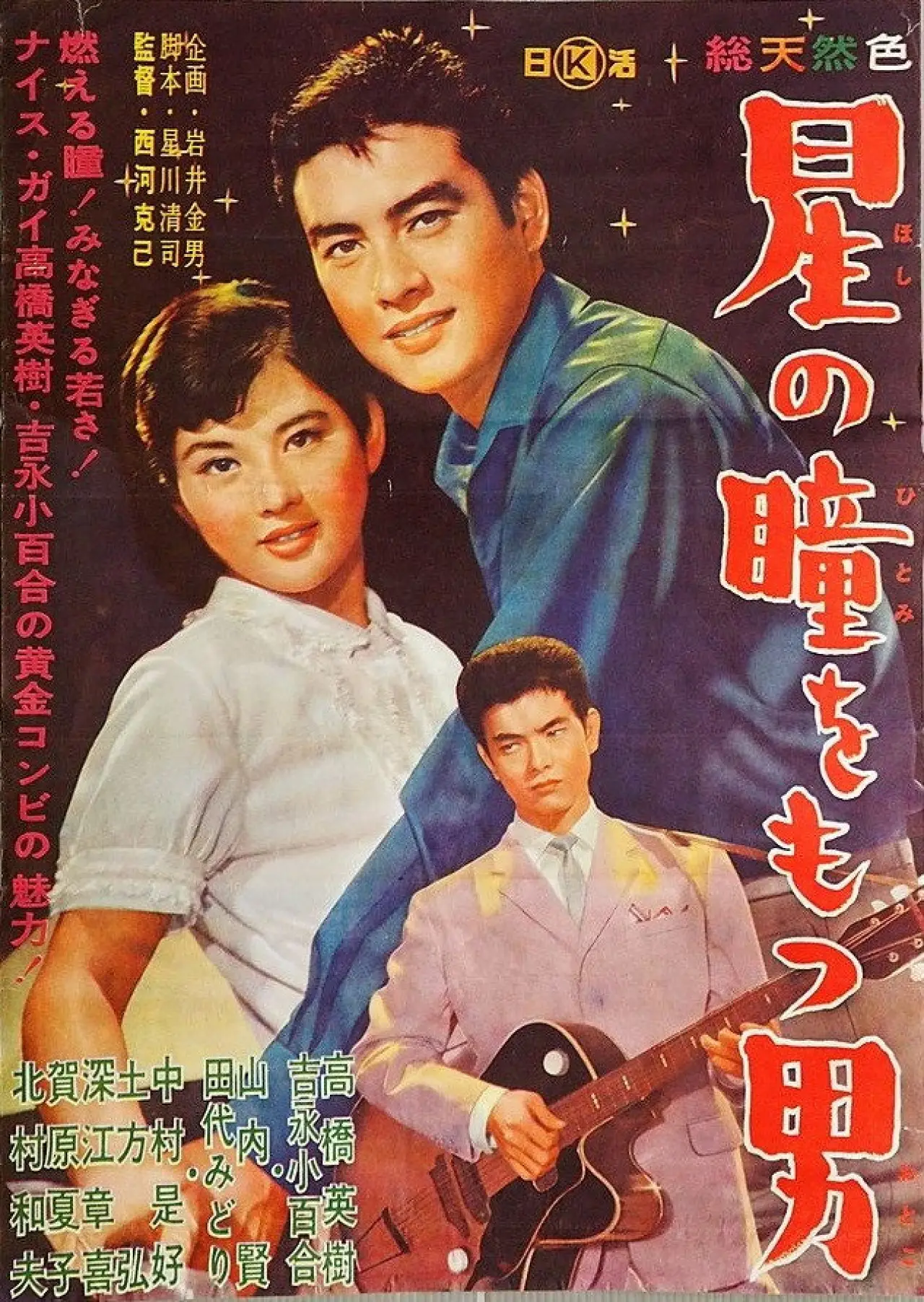 Movie poster "The Man With Starry Eyes"