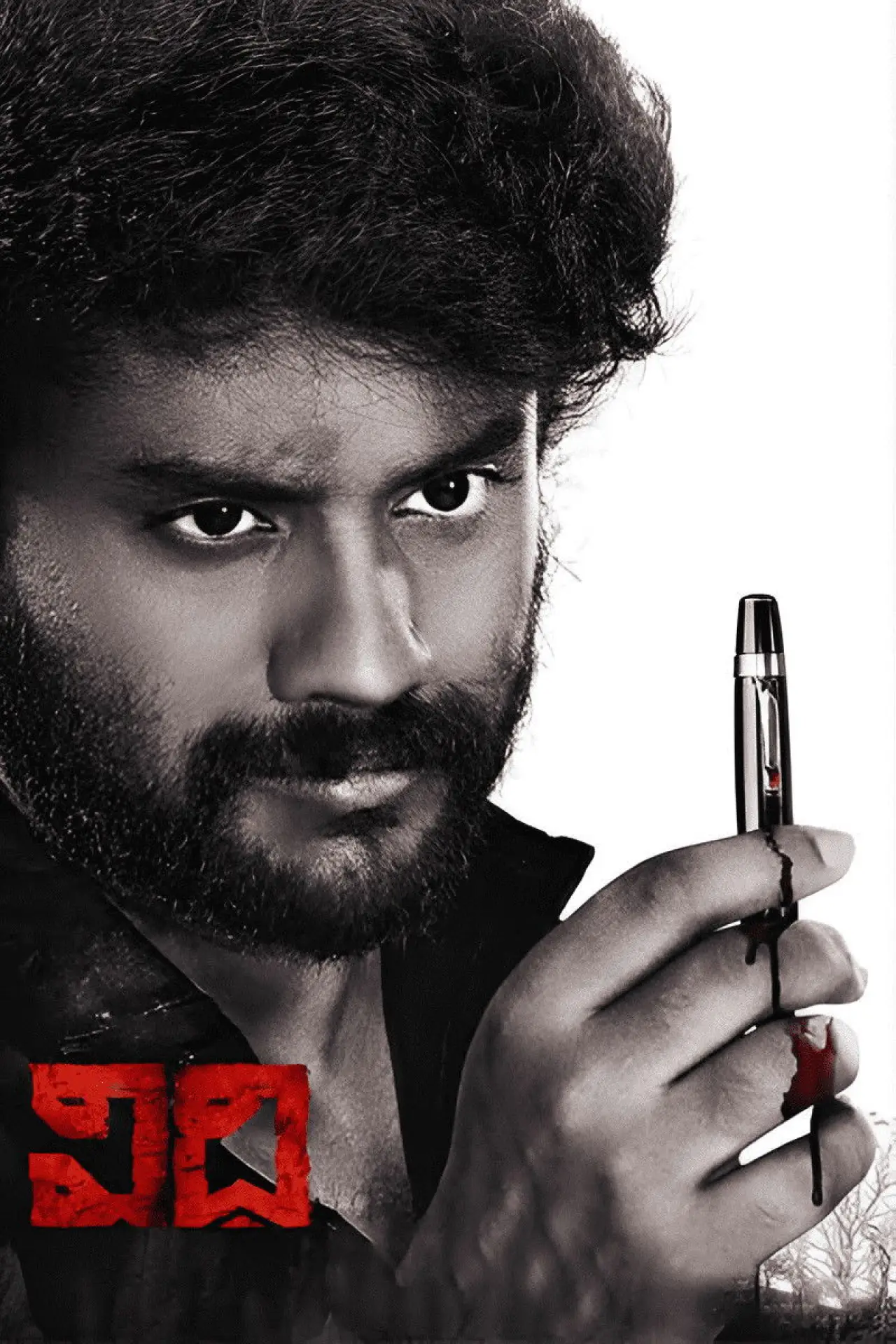 Movie poster "Vidhi"